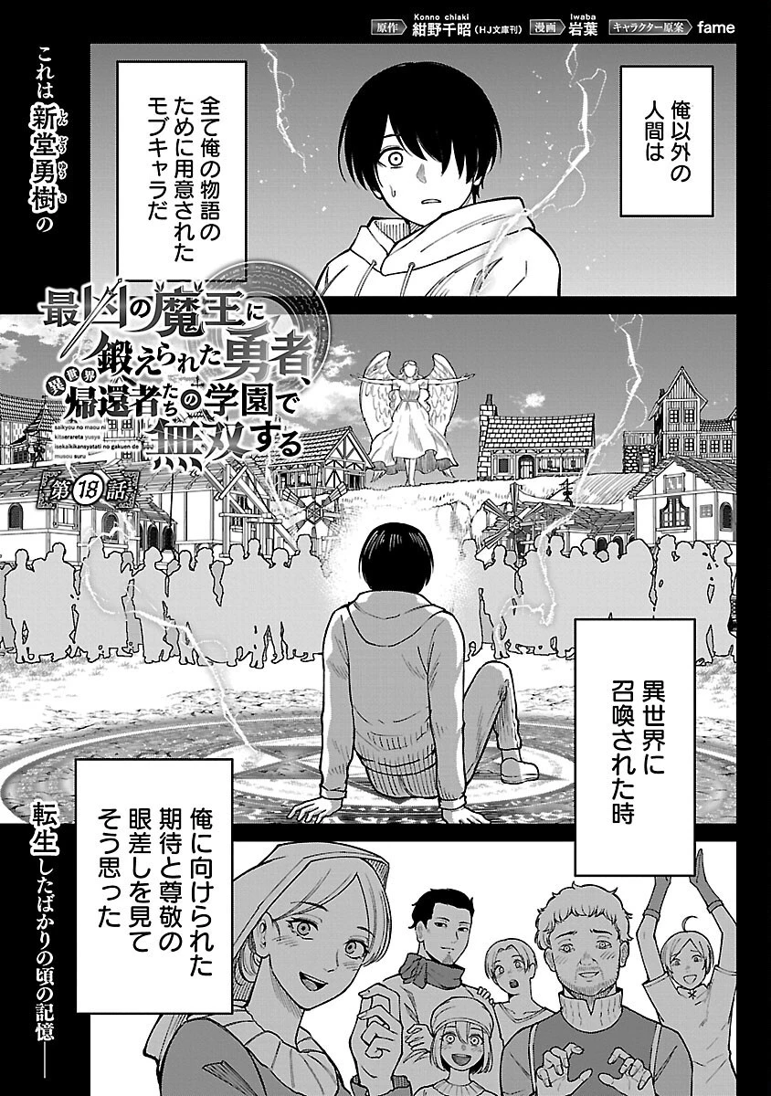 最凶の魔王に鍛えられた勇者、異世界帰還者たちの学園で無双する 第18話 - 3