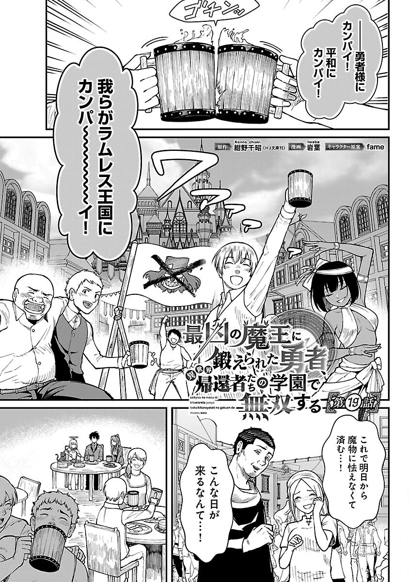 最凶の魔王に鍛えられた勇者、異世界帰還者たちの学園で無双する 第19話 - 3