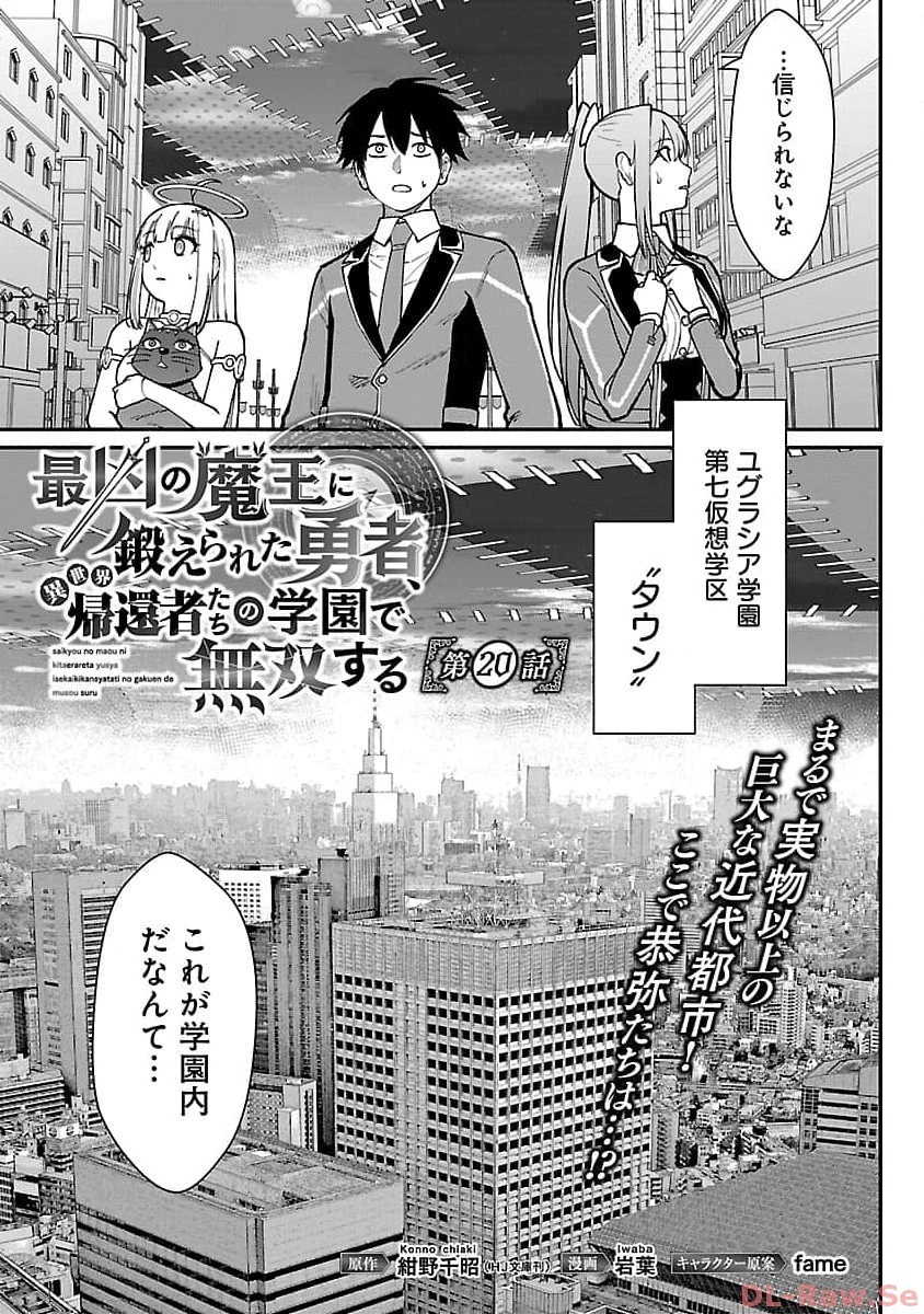 最凶の魔王に鍛えられた勇者、異世界帰還者たちの学園で無双する 第20話 - 3