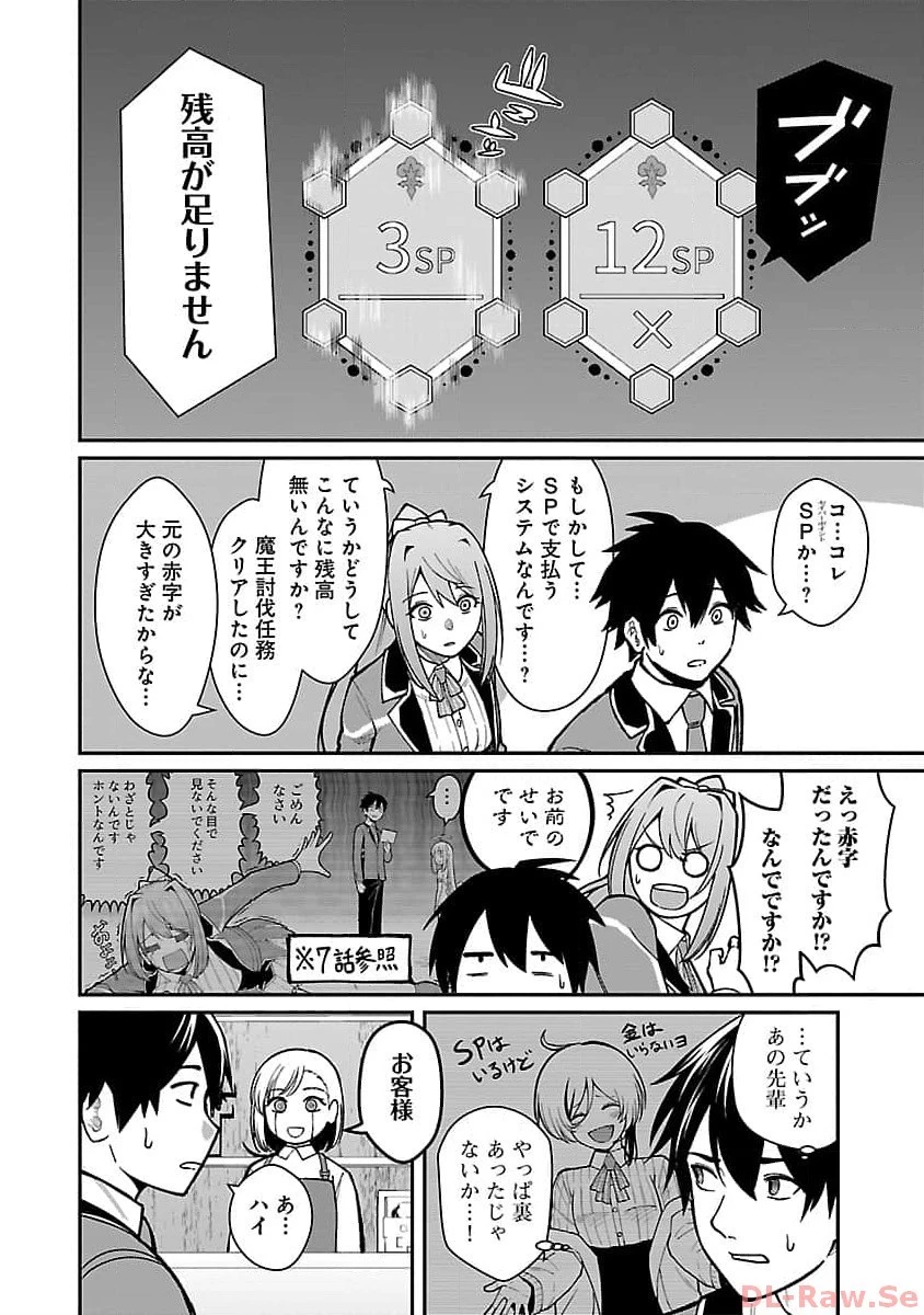 最凶の魔王に鍛えられた勇者、異世界帰還者たちの学園で無双する 第20話 - 8