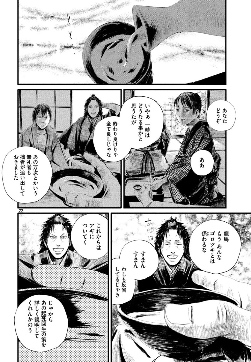 無限の住人～幕末ノ章～ 第4話 - 23