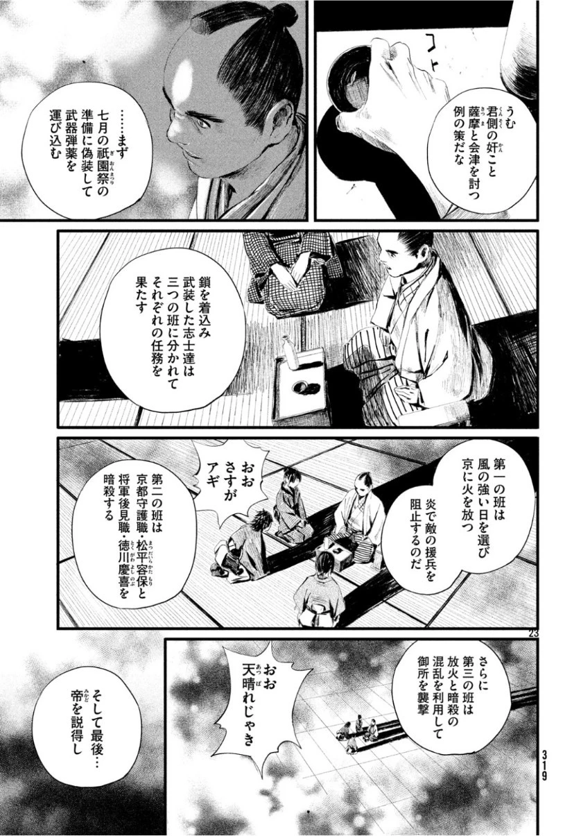無限の住人～幕末ノ章～ 第4話 - 24