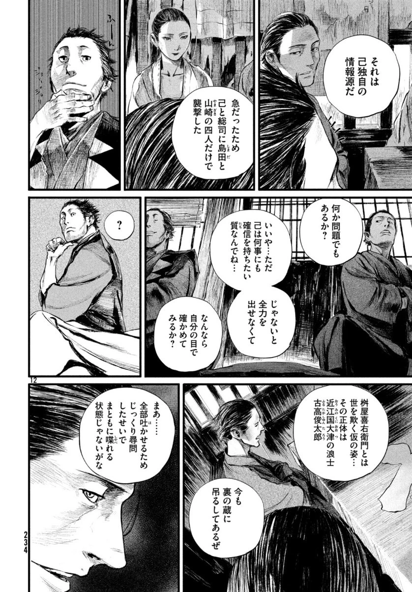 無限の住人～幕末ノ章～ 第8話 - 12