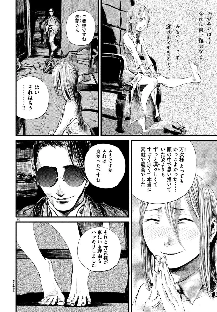無限の住人～幕末ノ章～ 第8話 - 20