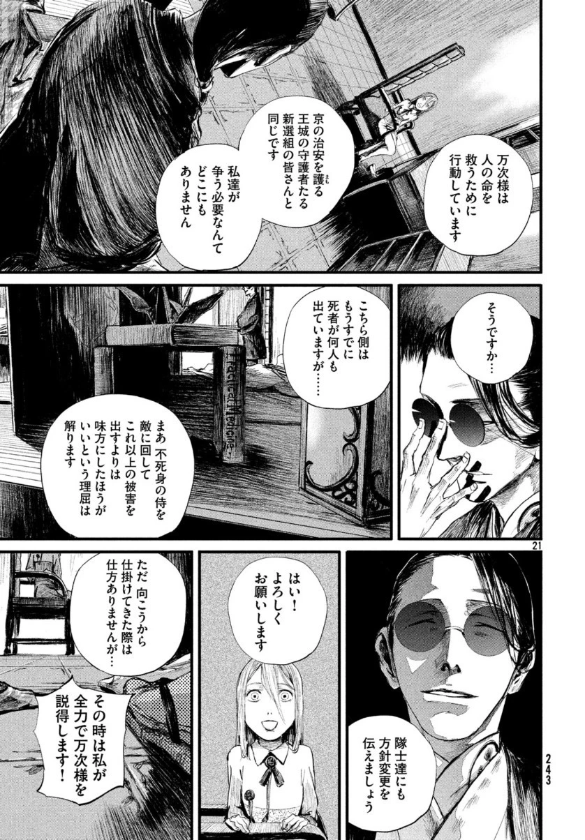 無限の住人～幕末ノ章～ 第8話 - 21