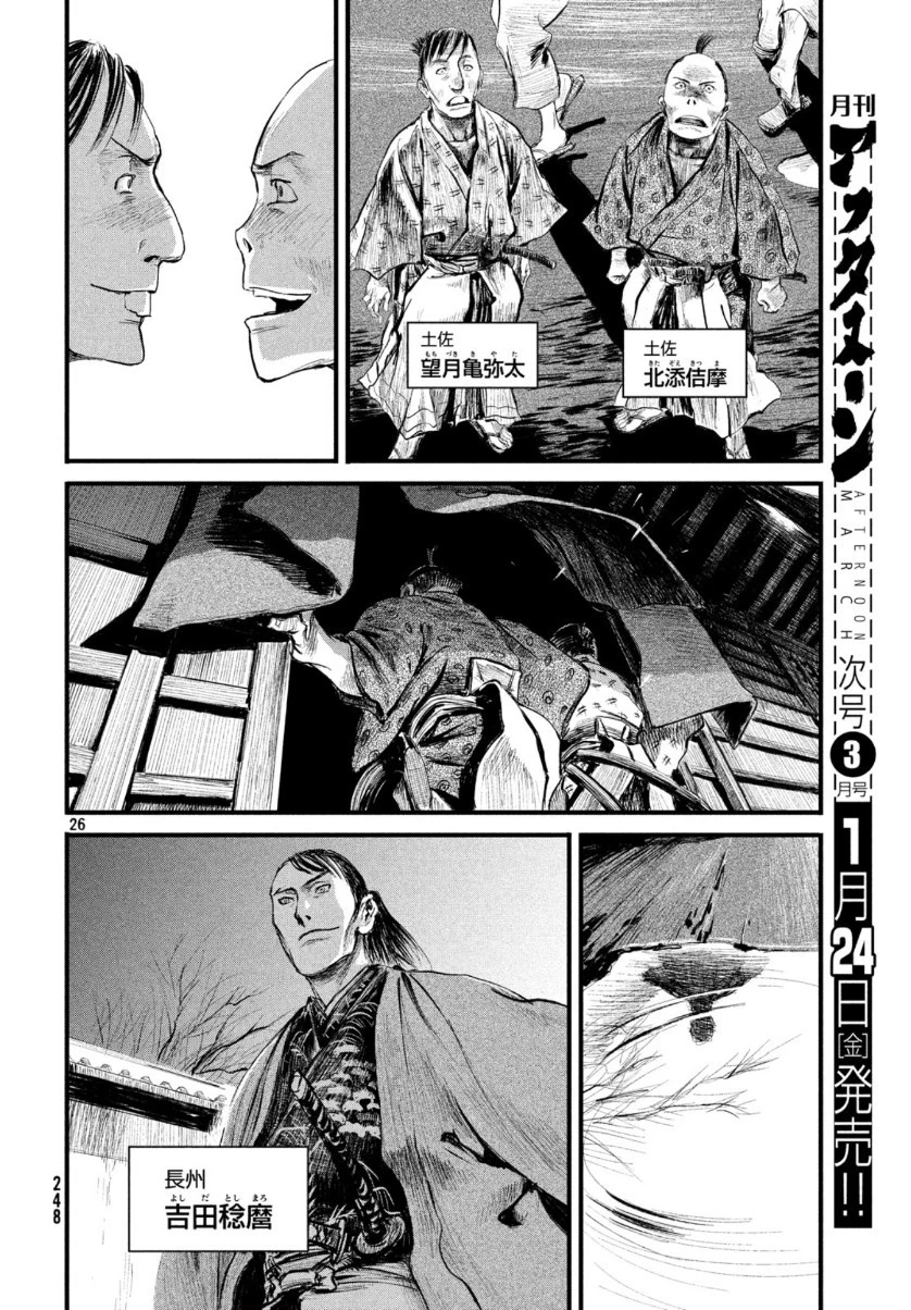 無限の住人～幕末ノ章～ 第8話 - 26