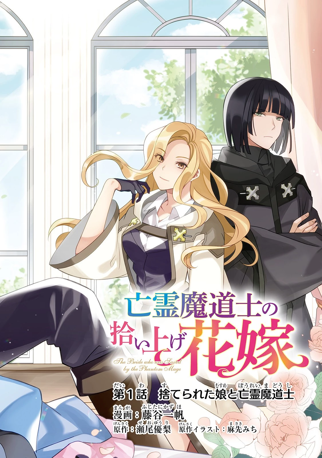 亡霊魔道士の拾い上げ花嫁 第1話 - 3