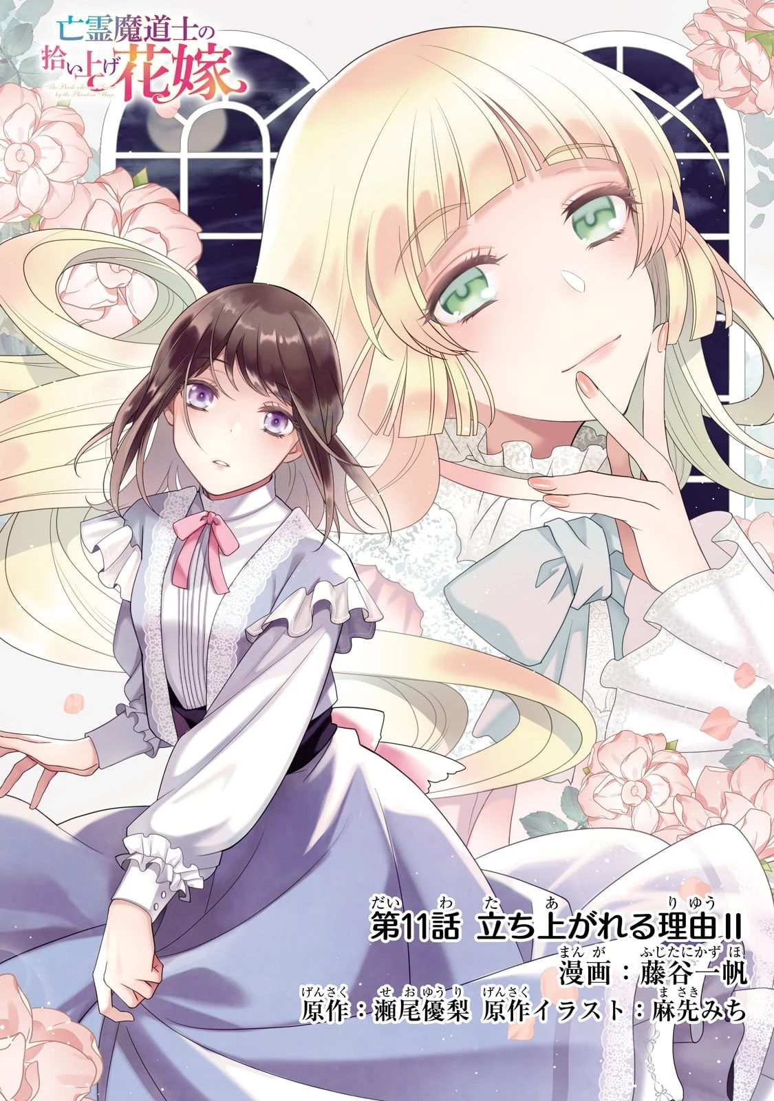 亡霊魔道士の拾い上げ花嫁 第11話 - 1
