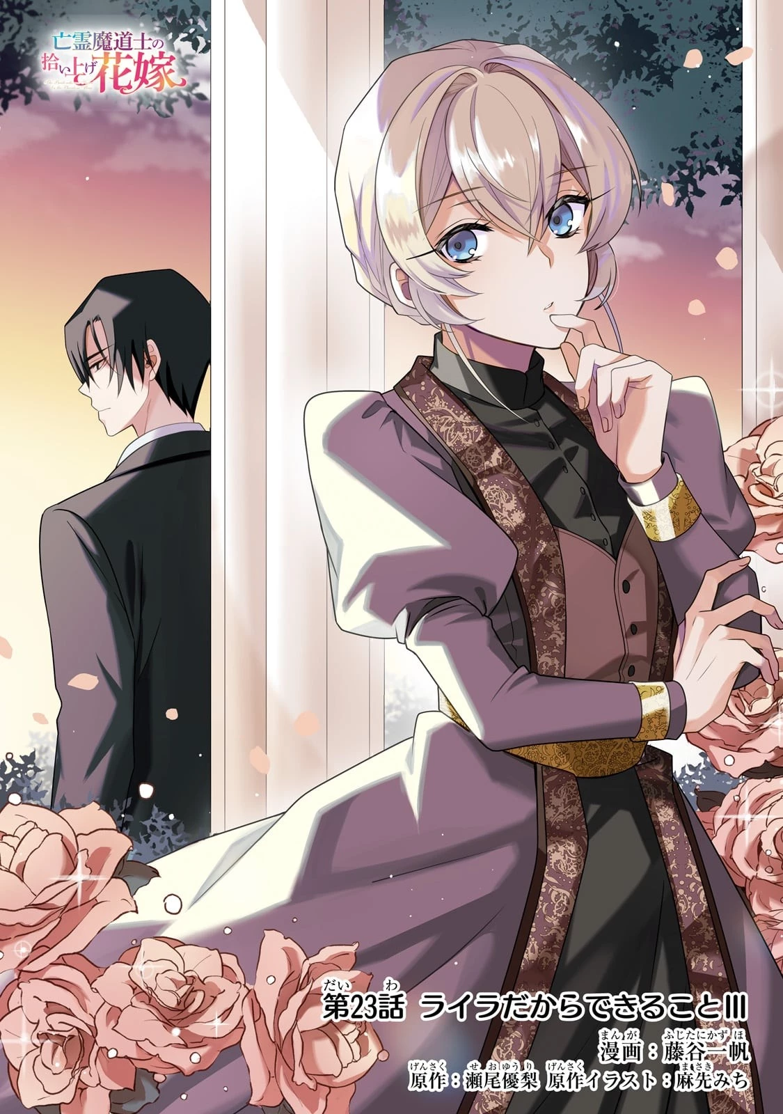 亡霊魔道士の拾い上げ花嫁 第23話 - 1