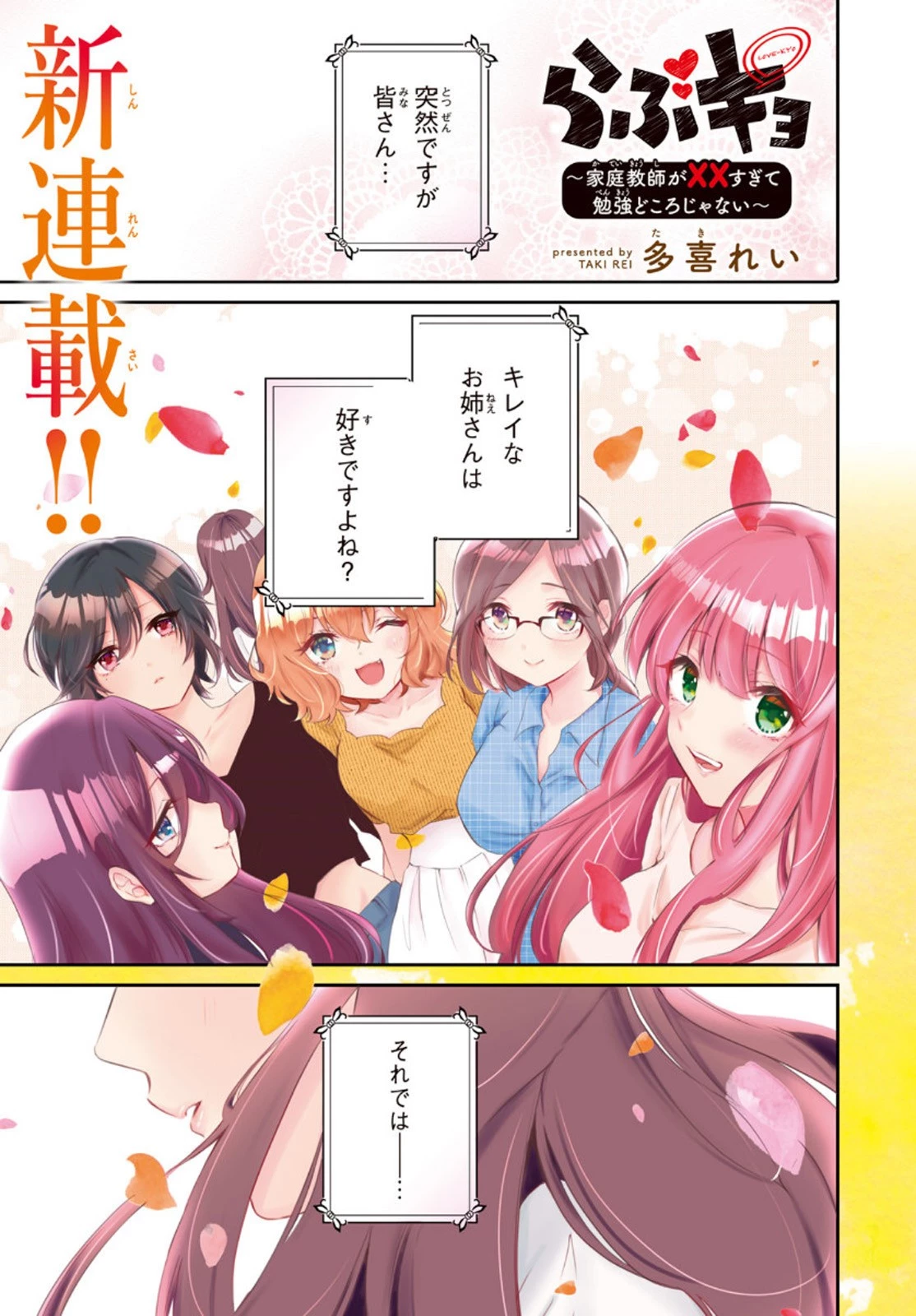 らぶキョ ～家庭教師が××すぎて勉強どころじゃない～ 第1話 - 1