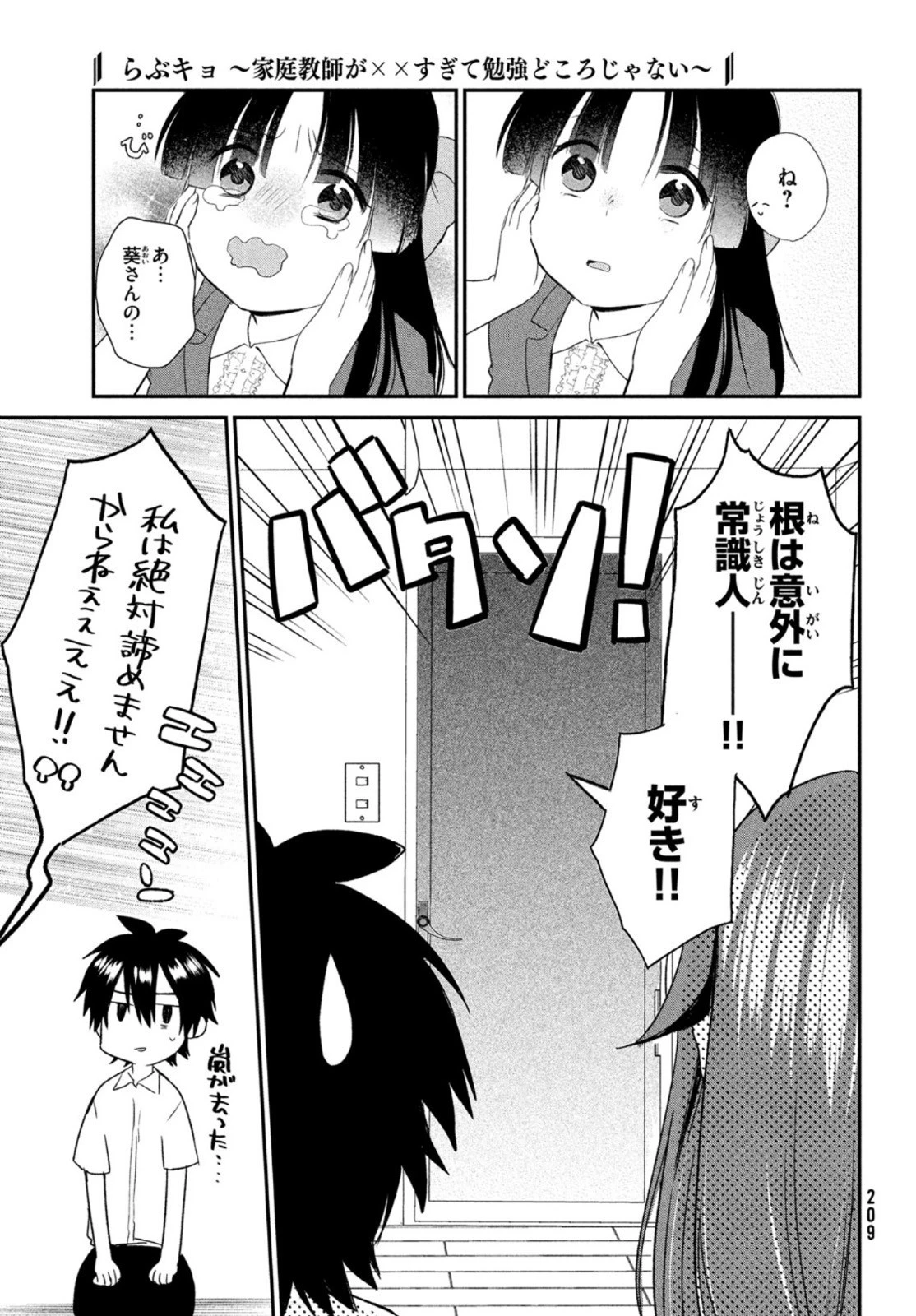 らぶキョ ～家庭教師が××すぎて勉強どころじゃない～ 第7話 - 13