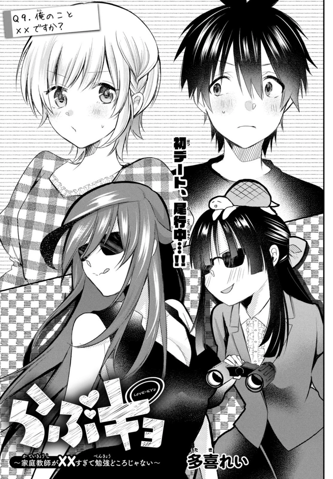 らぶキョ ～家庭教師が××すぎて勉強どころじゃない～ 第9話 - 1