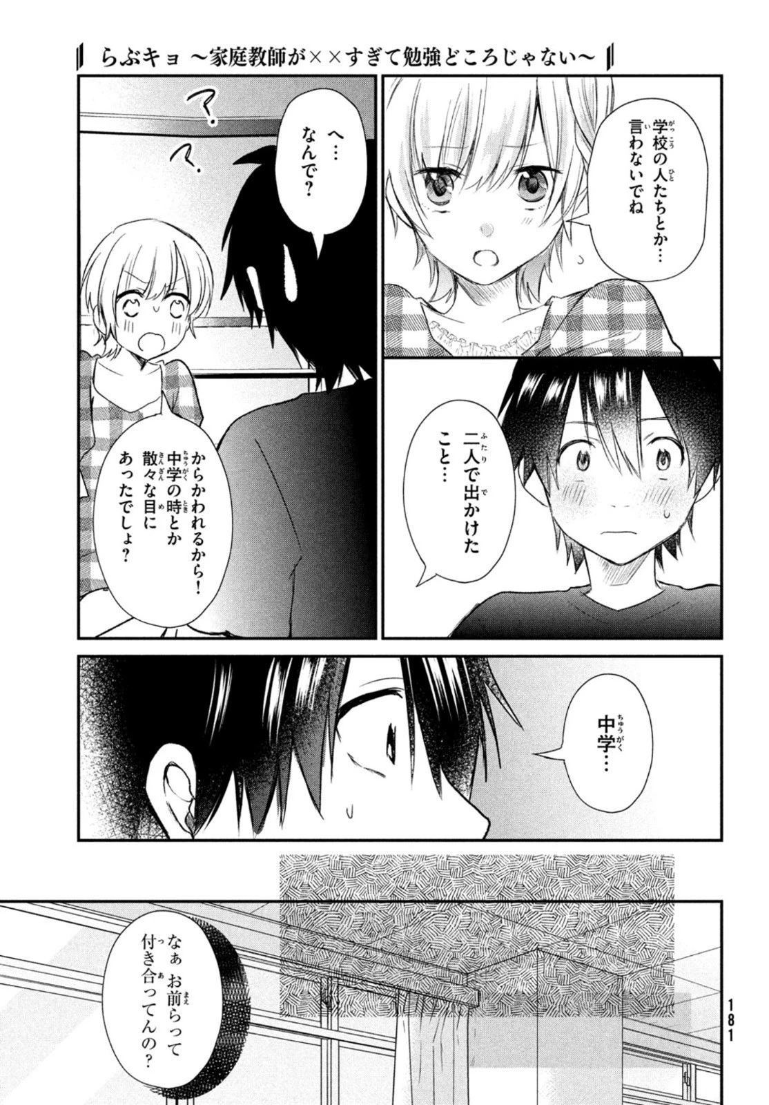 らぶキョ ～家庭教師が××すぎて勉強どころじゃない～ 第9話 - 17