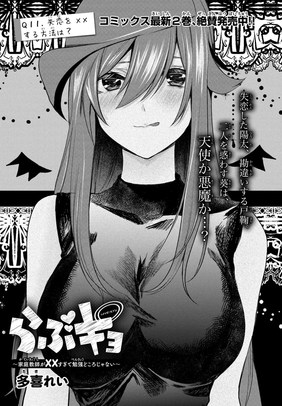 らぶキョ ～家庭教師が××すぎて勉強どころじゃない～ 第11話 - 1