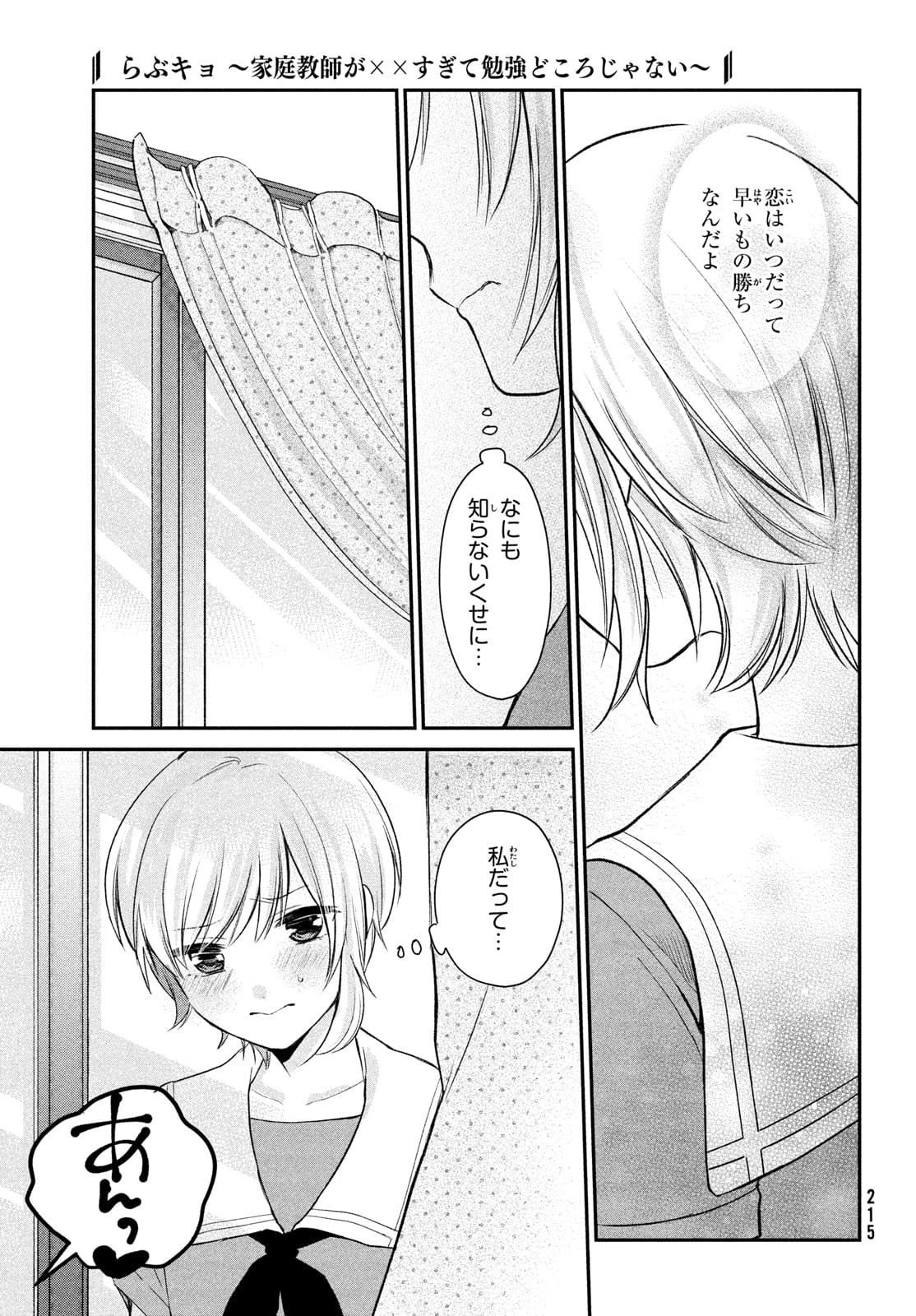 らぶキョ ～家庭教師が××すぎて勉強どころじゃない～ 第11話 - 13