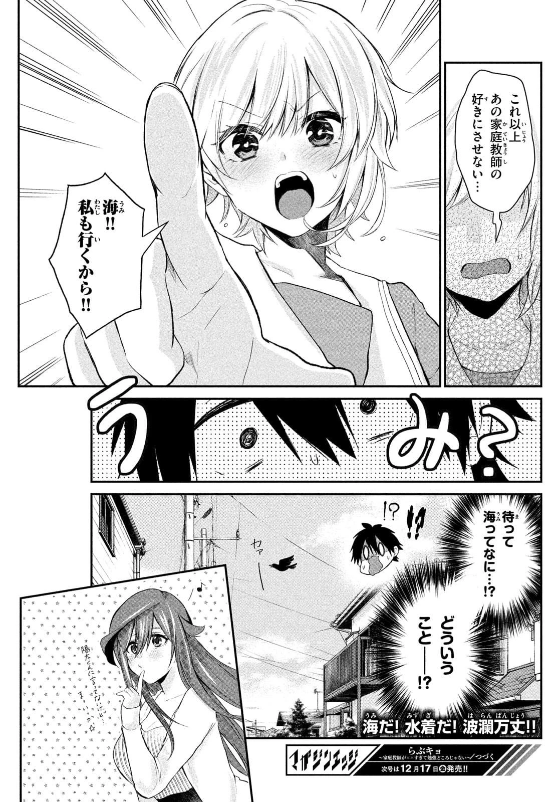 らぶキョ ～家庭教師が××すぎて勉強どころじゃない～ 第11話 - 28