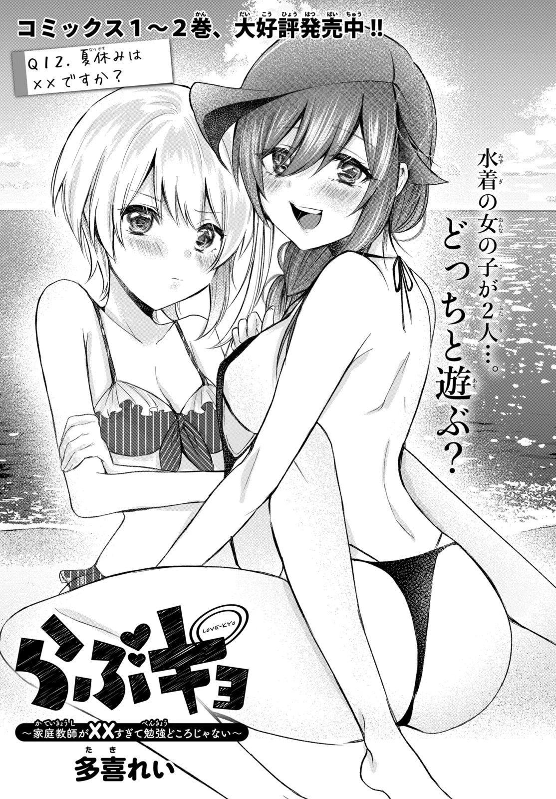 らぶキョ ～家庭教師が××すぎて勉強どころじゃない～ 第12話 - 1