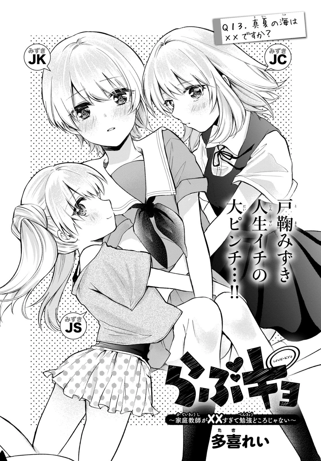 らぶキョ ～家庭教師が××すぎて勉強どころじゃない～ 第13話 - 2