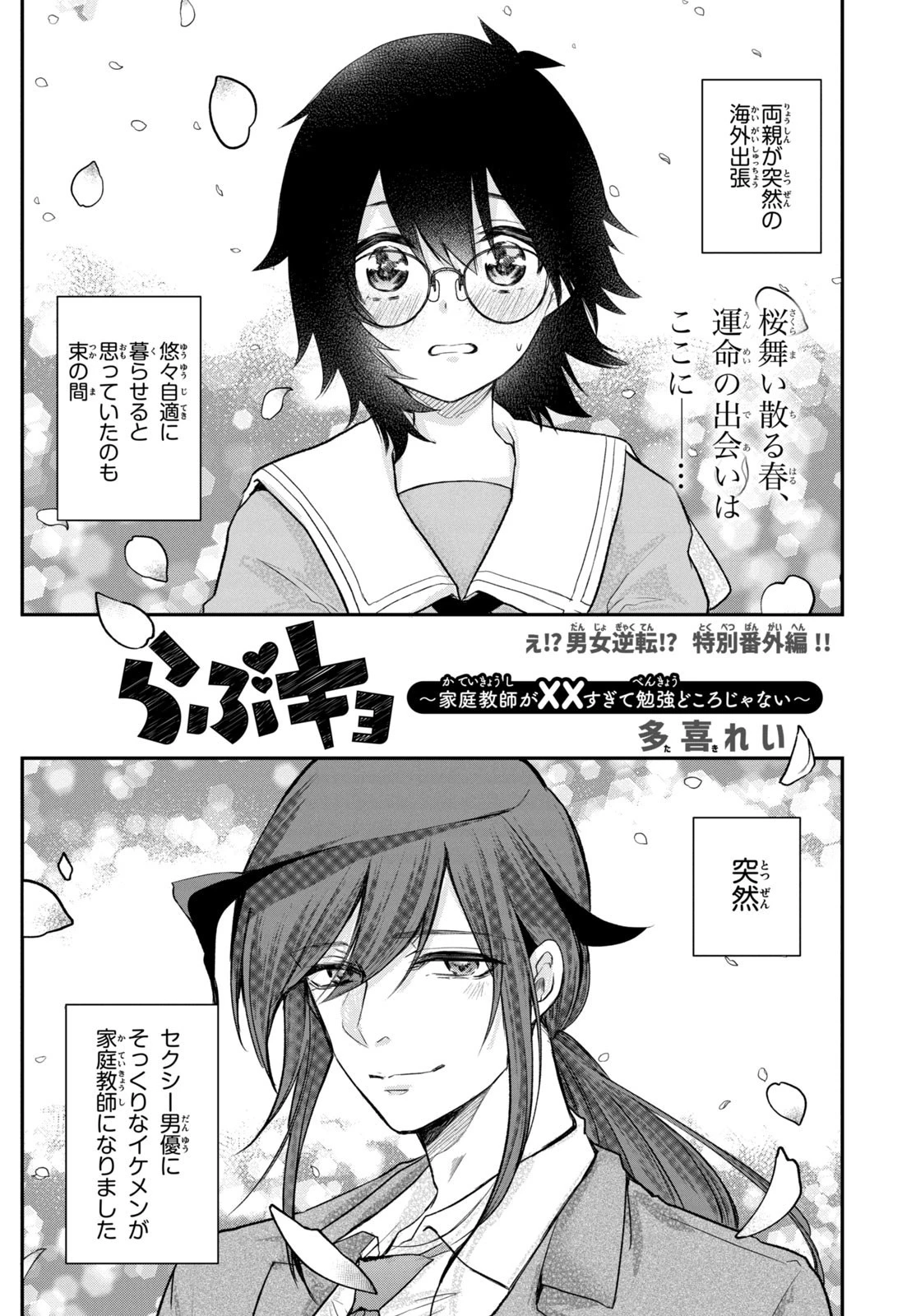らぶキョ ～家庭教師が××すぎて勉強どころじゃない～ 第14.5話 - 1