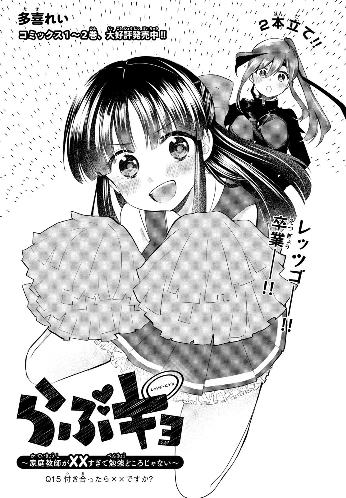 らぶキョ ～家庭教師が××すぎて勉強どころじゃない～ 第15話 - 3