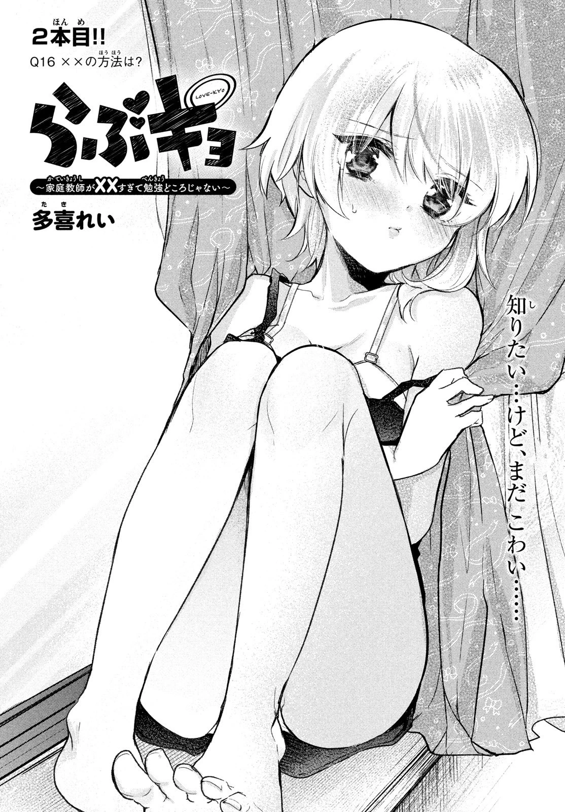 らぶキョ ～家庭教師が××すぎて勉強どころじゃない～ 第16話 - 1