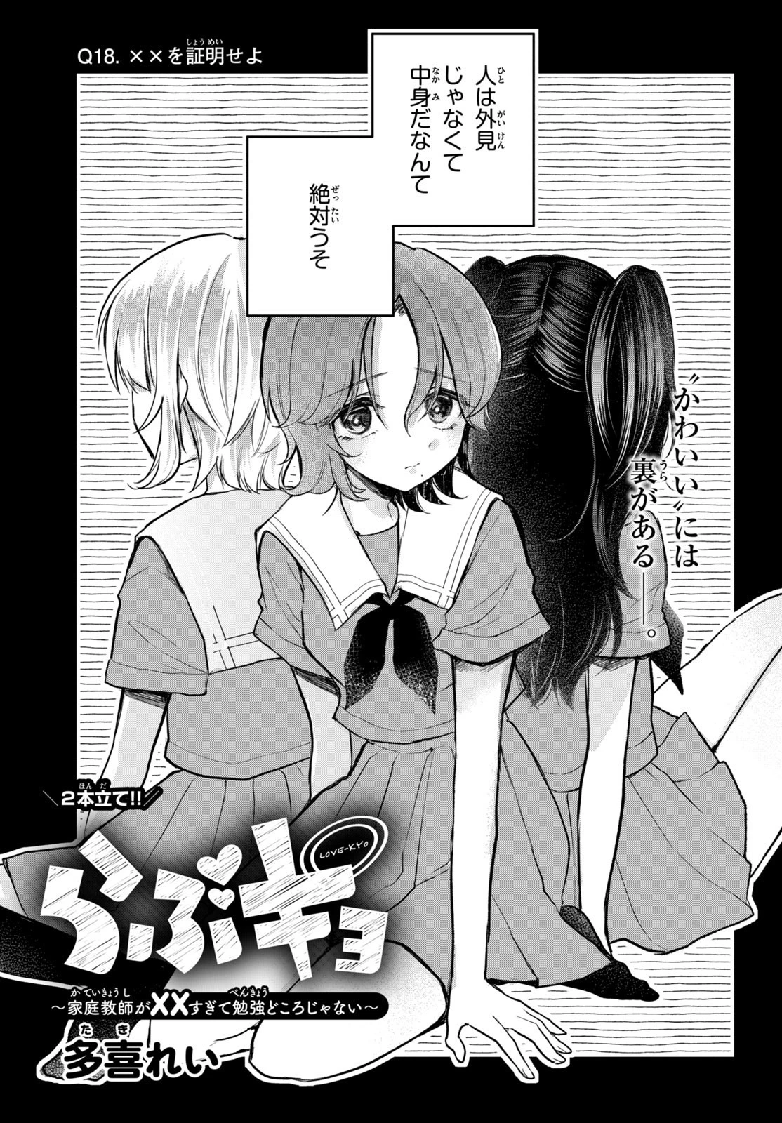らぶキョ ～家庭教師が××すぎて勉強どころじゃない～ 第18話 - 2