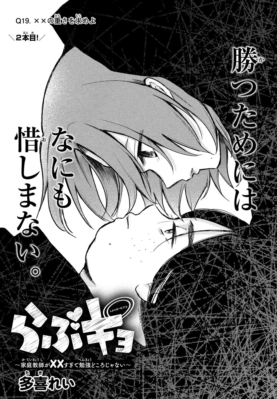 らぶキョ ～家庭教師が××すぎて勉強どころじゃない～ 第19話 - 1