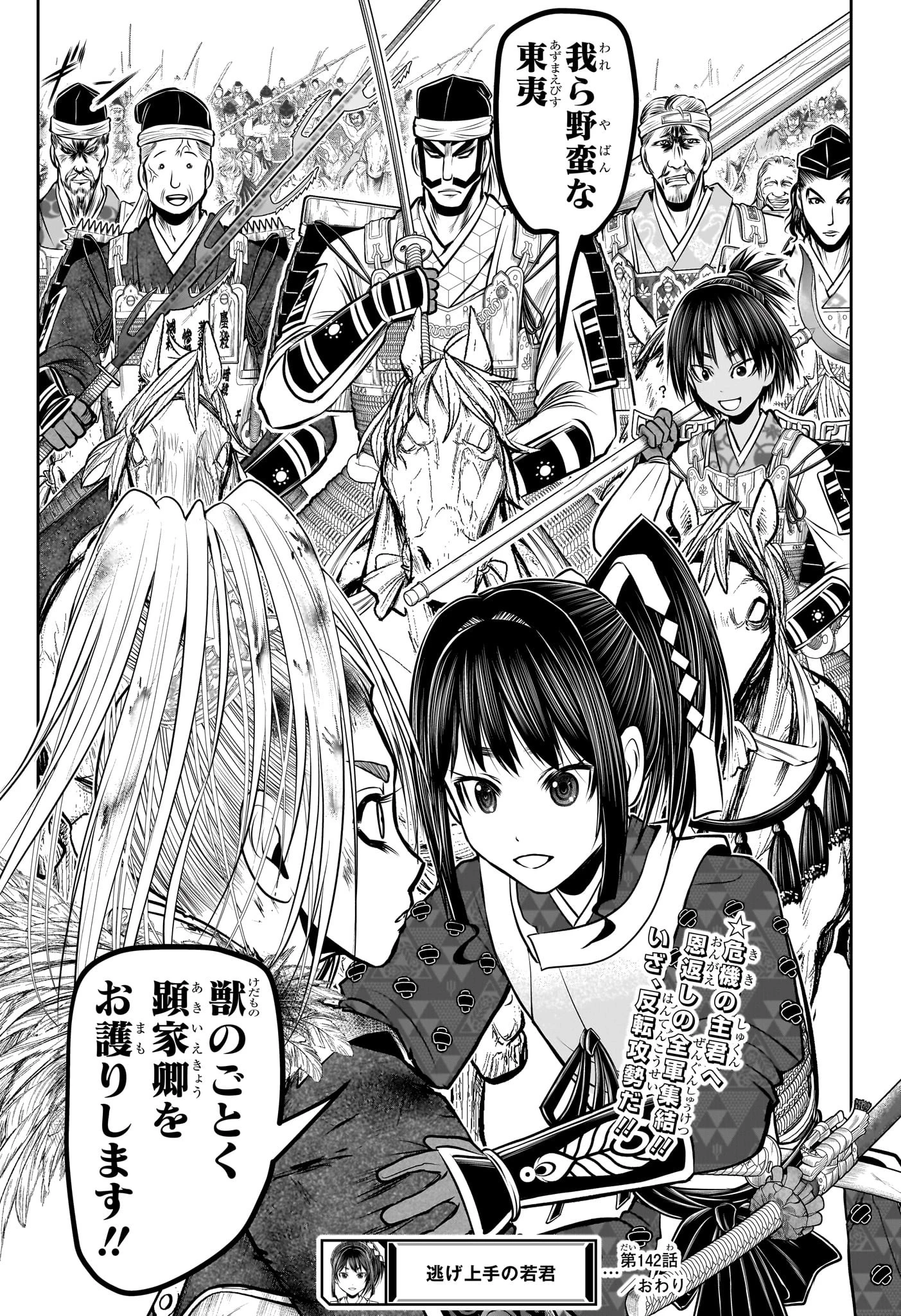 逃げ上手の若君 第142話 - 21