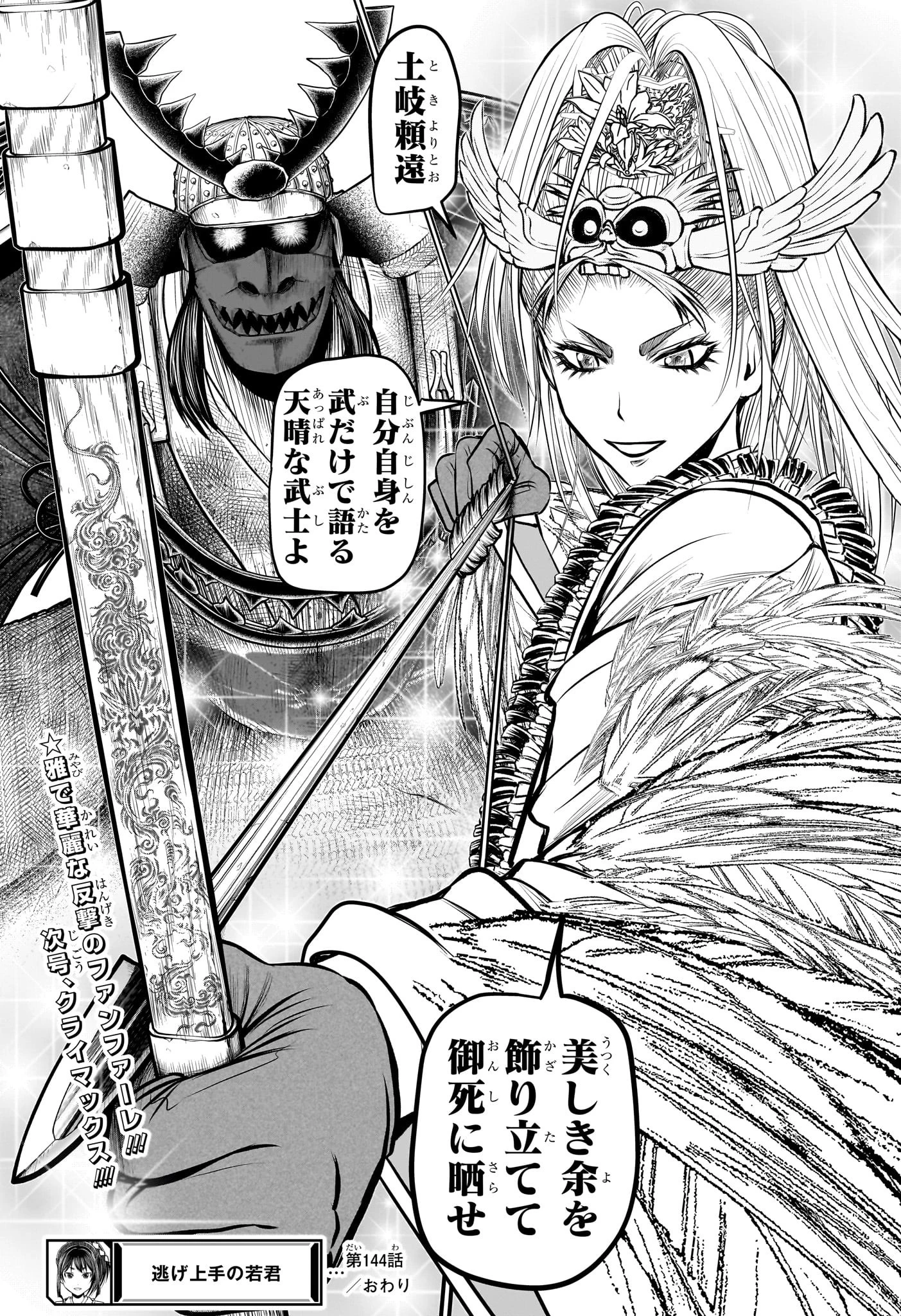 逃げ上手の若君 第144話 - 19