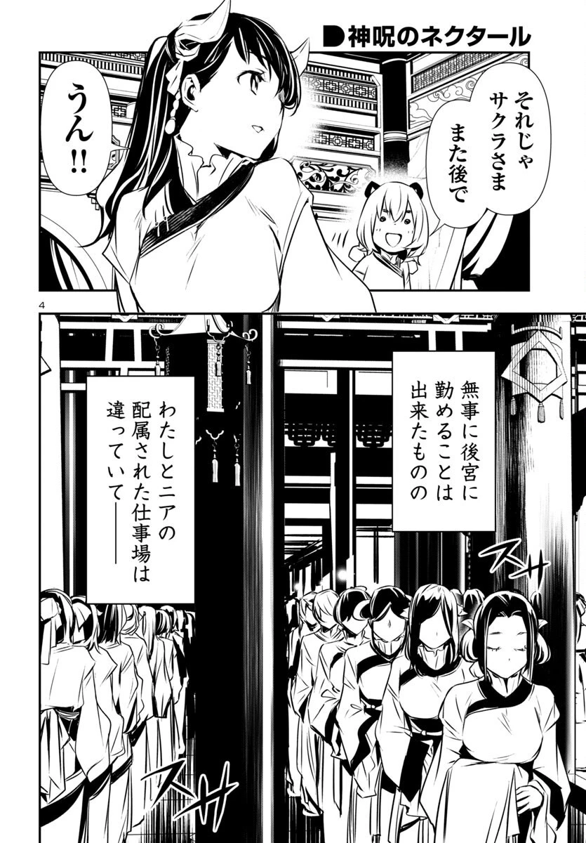 神呪のネクタール 第81話 - 4