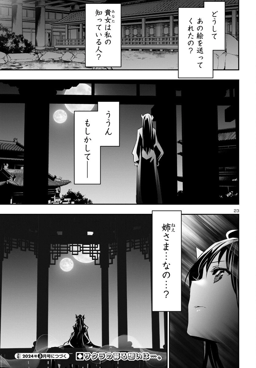 神呪のネクタール 第81話 - 23