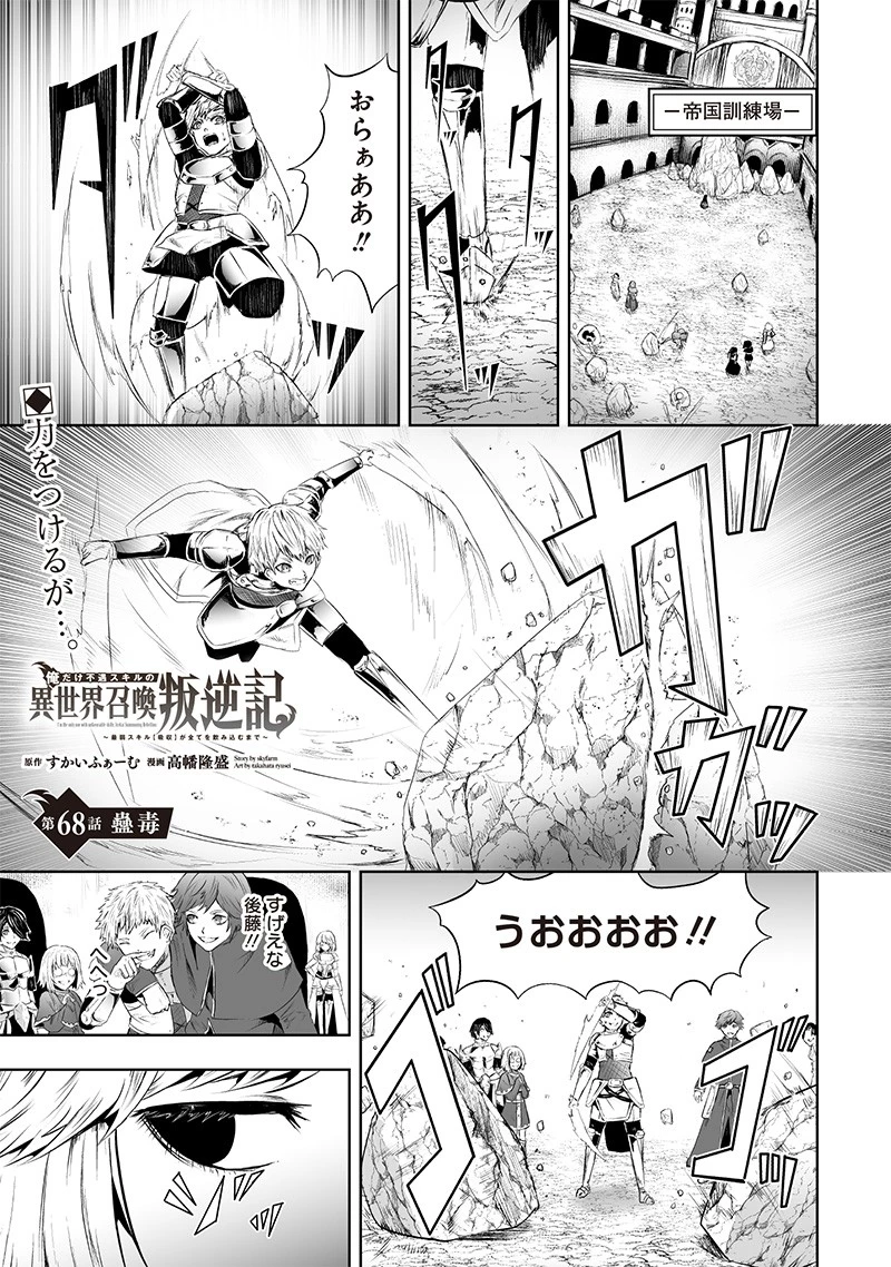 俺だけ不遇スキルの異世界召喚叛逆記～最弱スキル【吸収】が全てを飲み込むまで～ 第68話 - 1