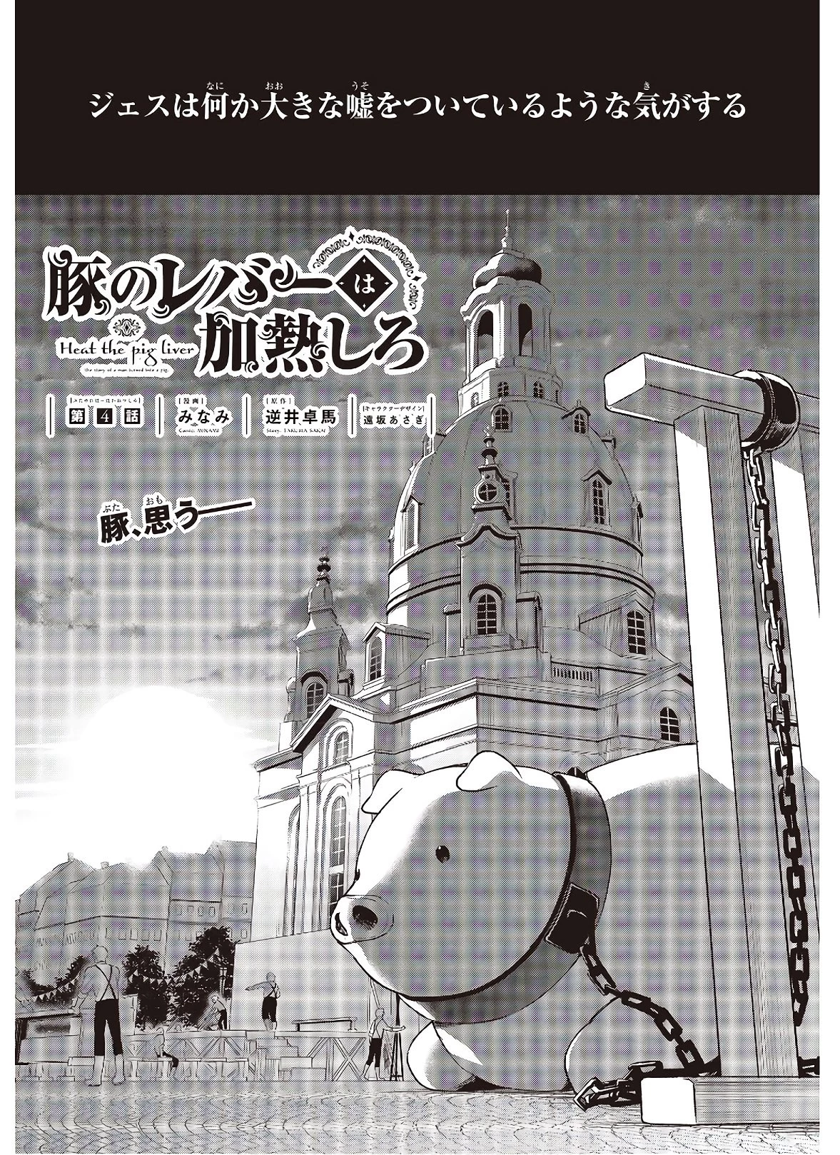 豚のレバーは加熱しろ 第4話 - 1