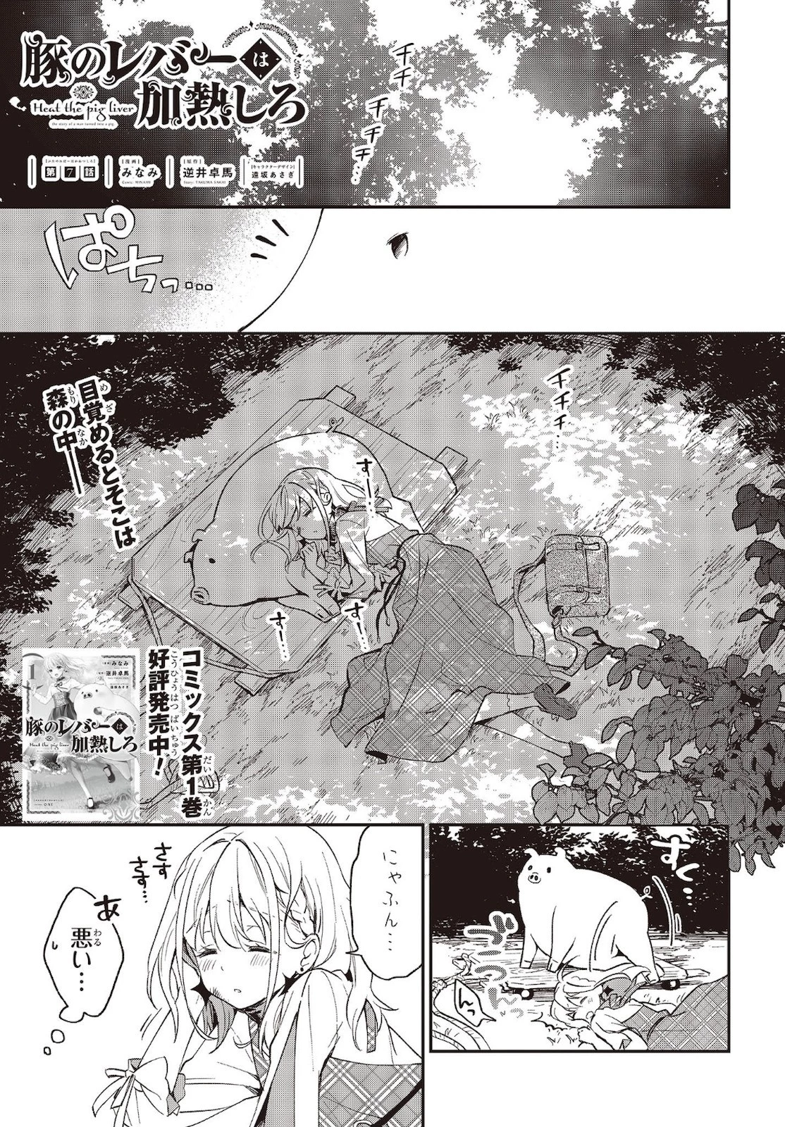 豚のレバーは加熱しろ 第7話 - 1