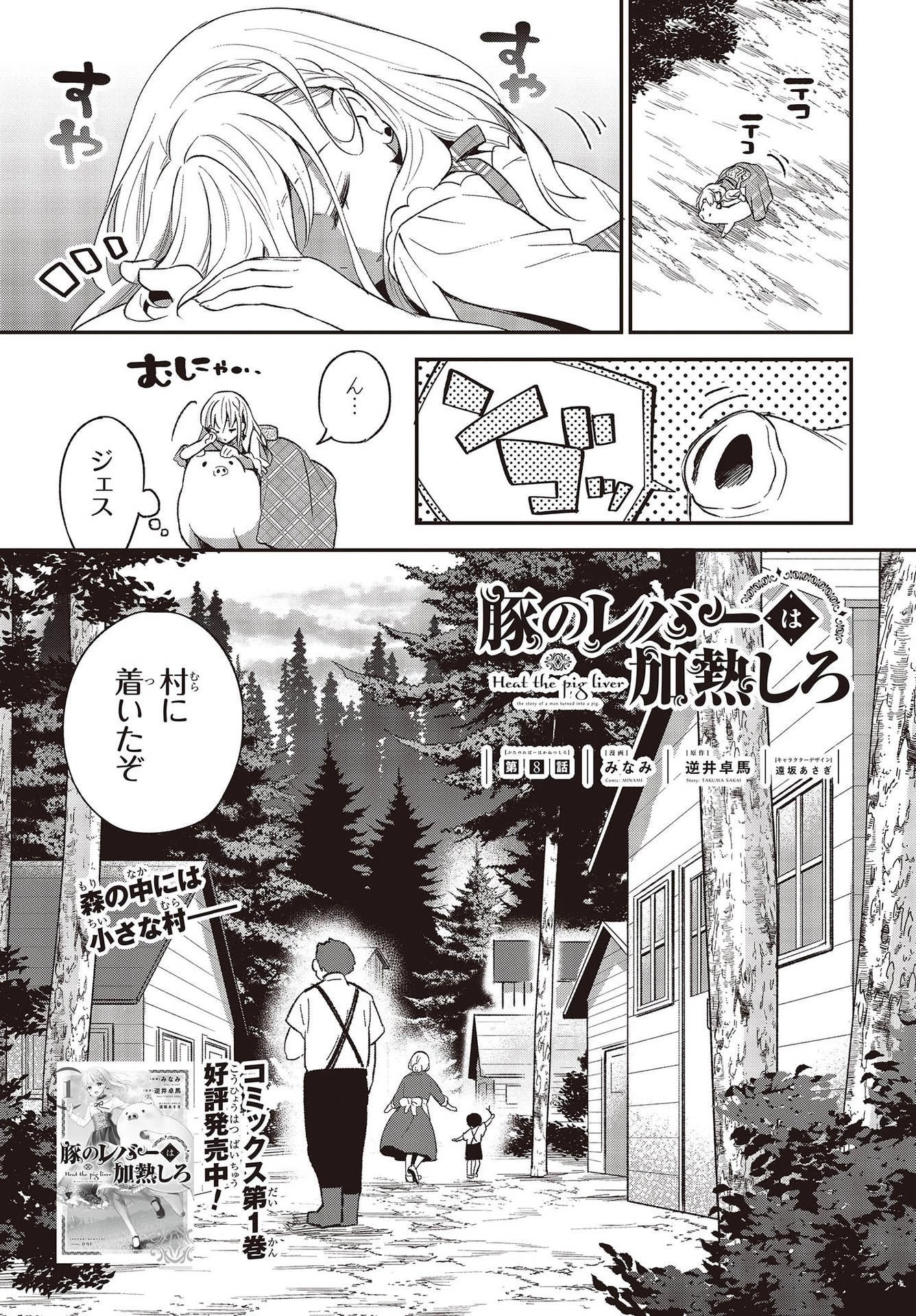 豚のレバーは加熱しろ 第8話 - 1