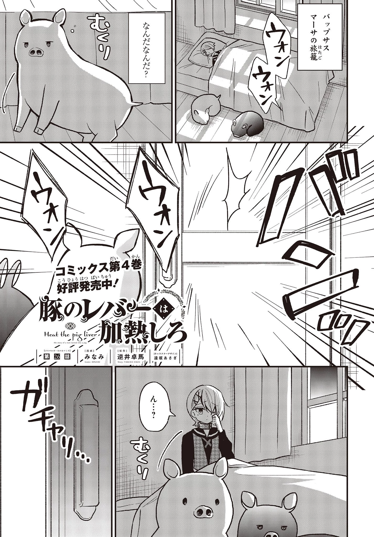 豚のレバーは加熱しろ 第26話 - 1
