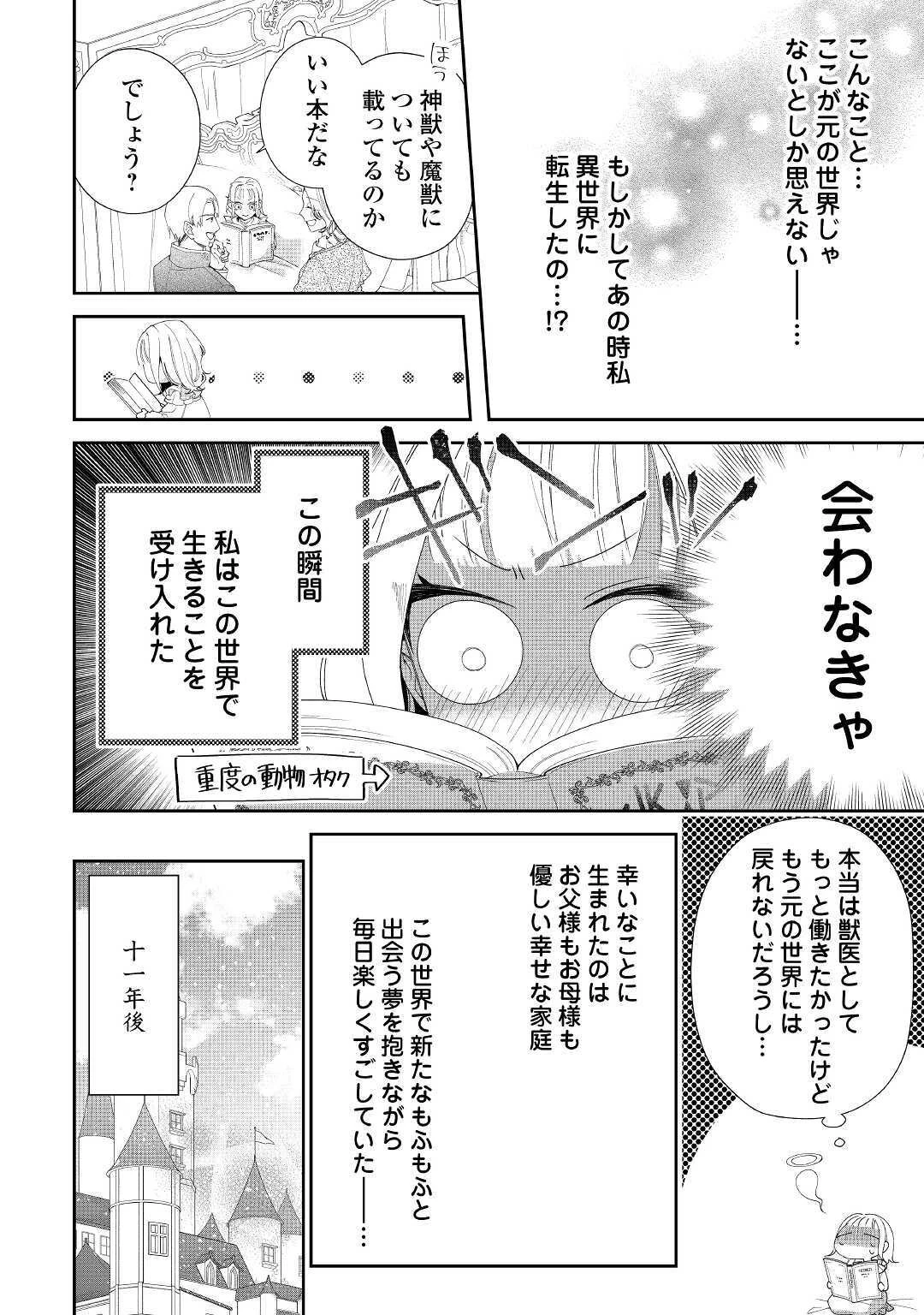 元獣医の令嬢は婚約破棄されましたが、もふもふたちに大人気です！ 第1話 - 8