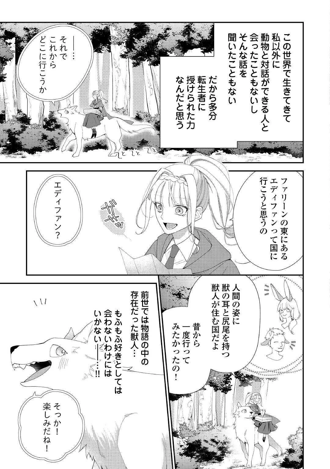 元獣医の令嬢は婚約破棄されましたが、もふもふたちに大人気です！ 第1話 - 19