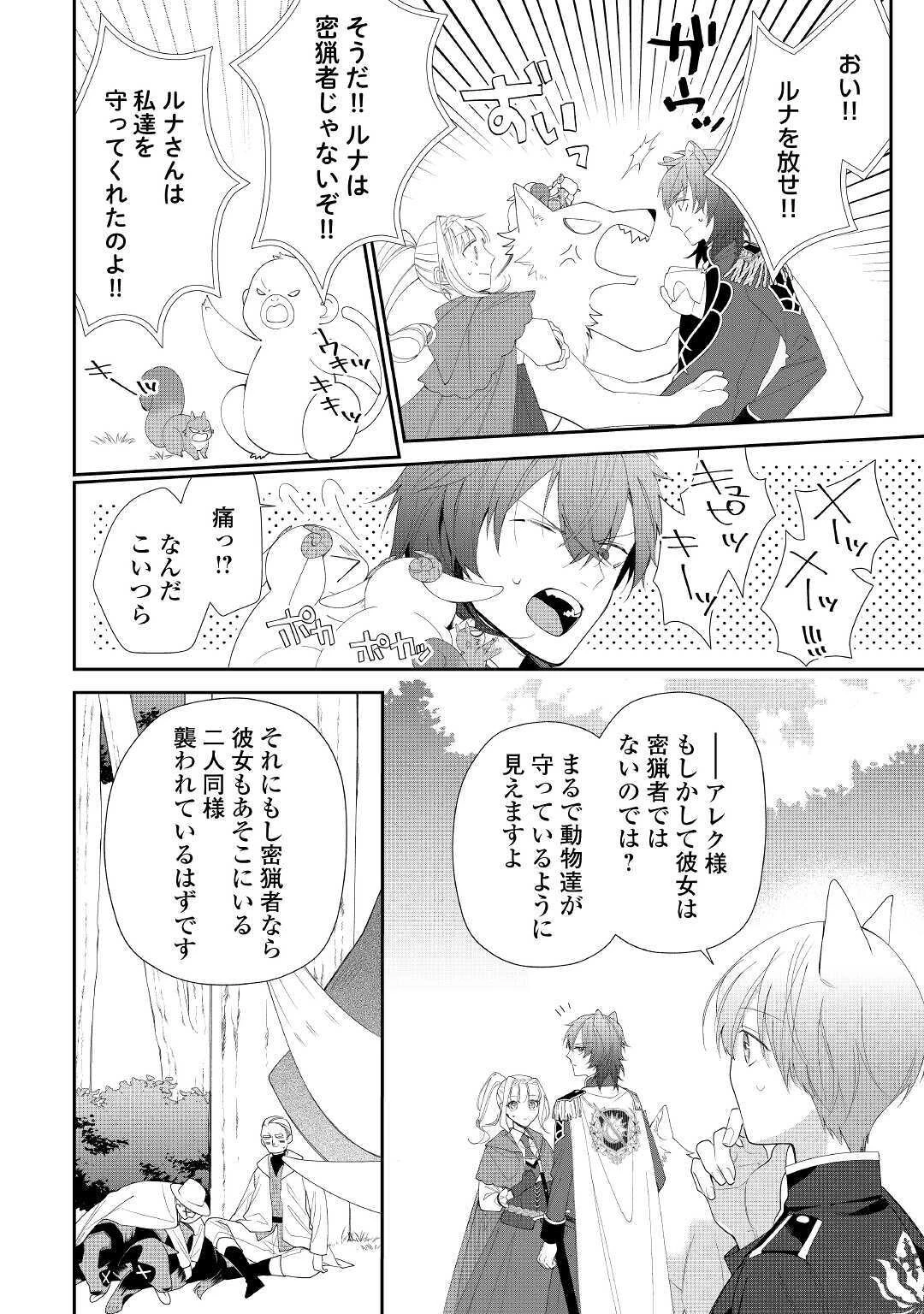 元獣医の令嬢は婚約破棄されましたが、もふもふたちに大人気です！ 第3話 - 14