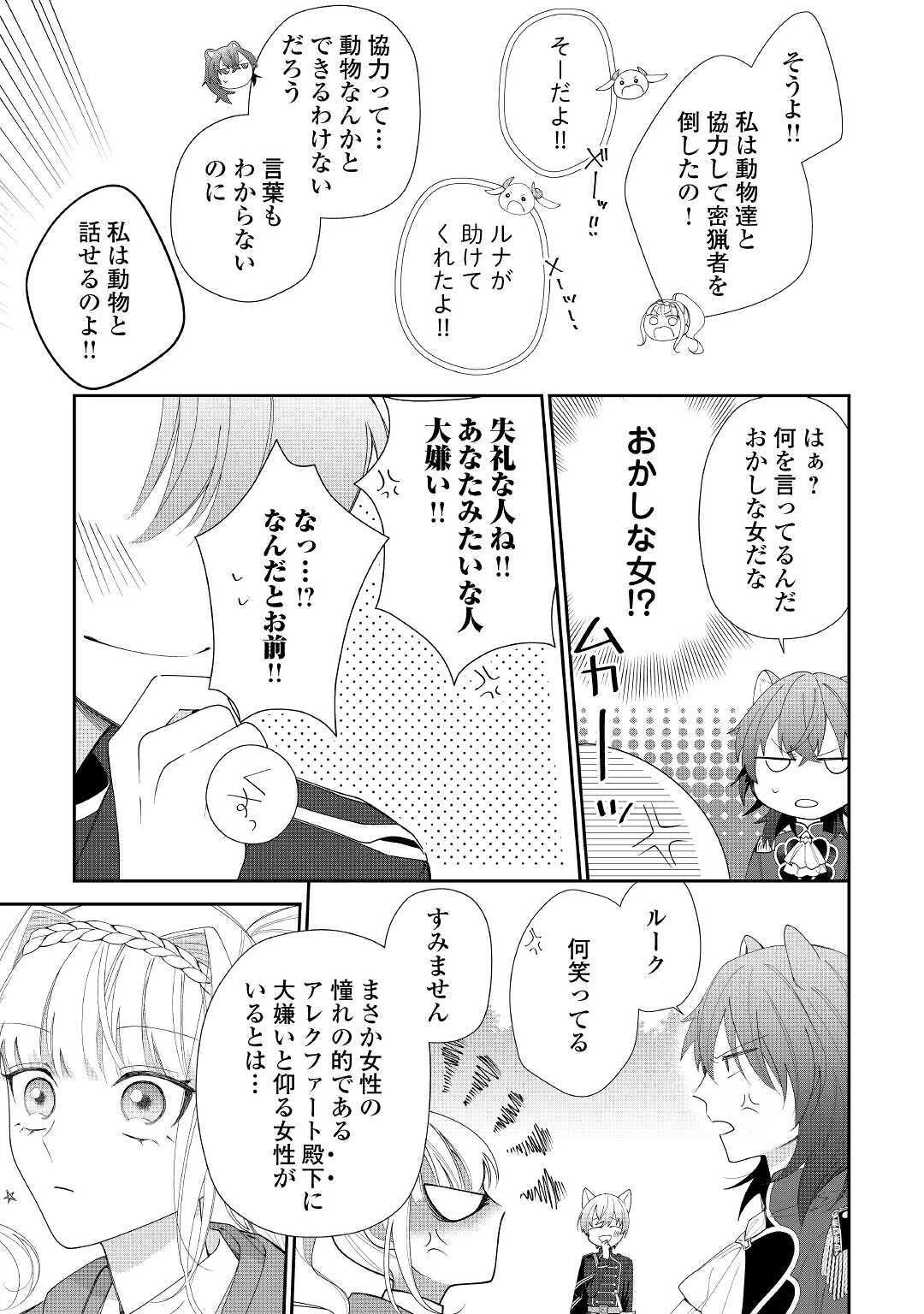 元獣医の令嬢は婚約破棄されましたが、もふもふたちに大人気です！ 第3話 - 15