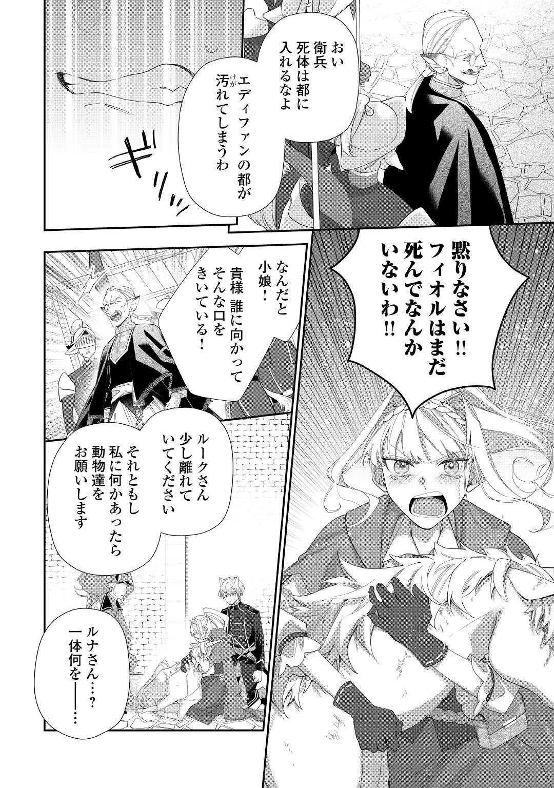 元獣医の令嬢は婚約破棄されましたが、もふもふたちに大人気です！ 第4話 - 8