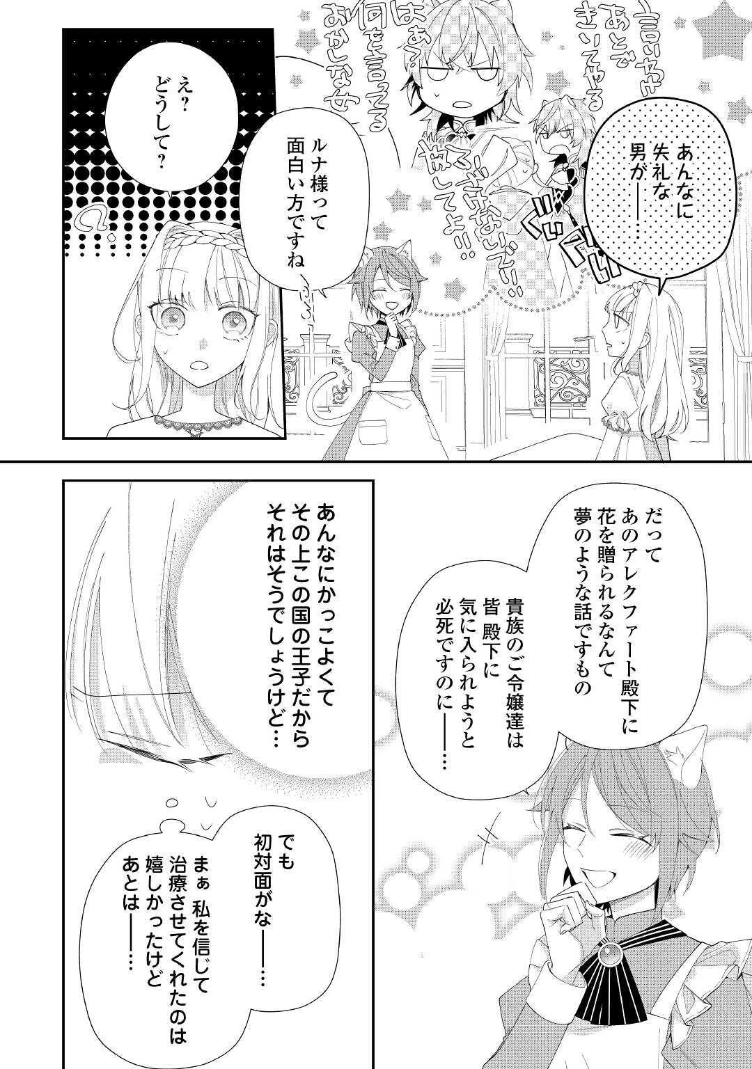 元獣医の令嬢は婚約破棄されましたが、もふもふたちに大人気です！ 第4話 - 20