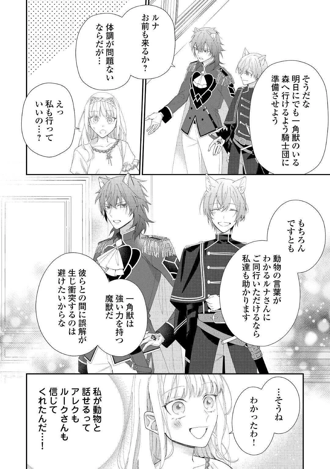 元獣医の令嬢は婚約破棄されましたが、もふもふたちに大人気です！ 第4話 - 24