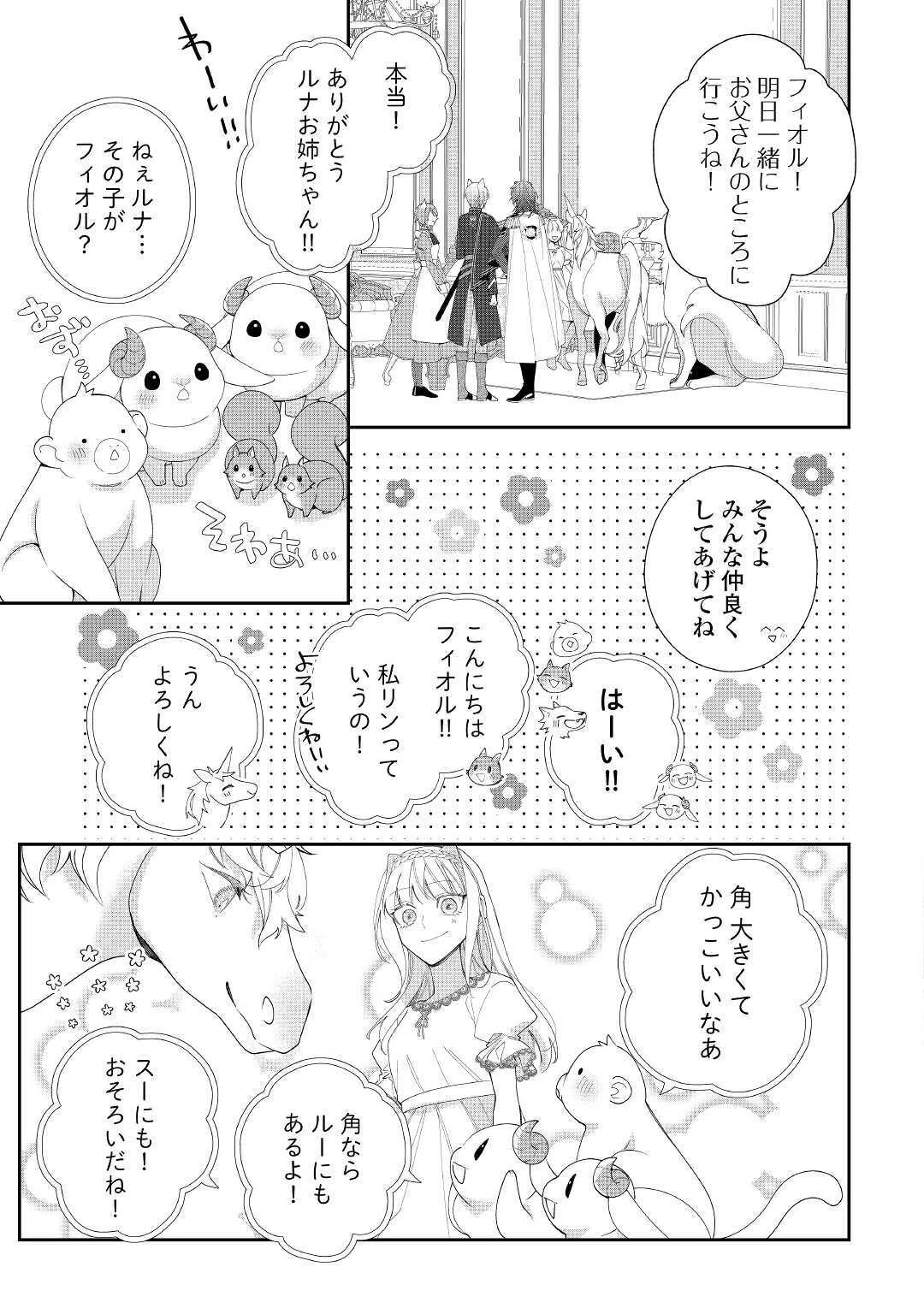 元獣医の令嬢は婚約破棄されましたが、もふもふたちに大人気です！ 第4話 - 25