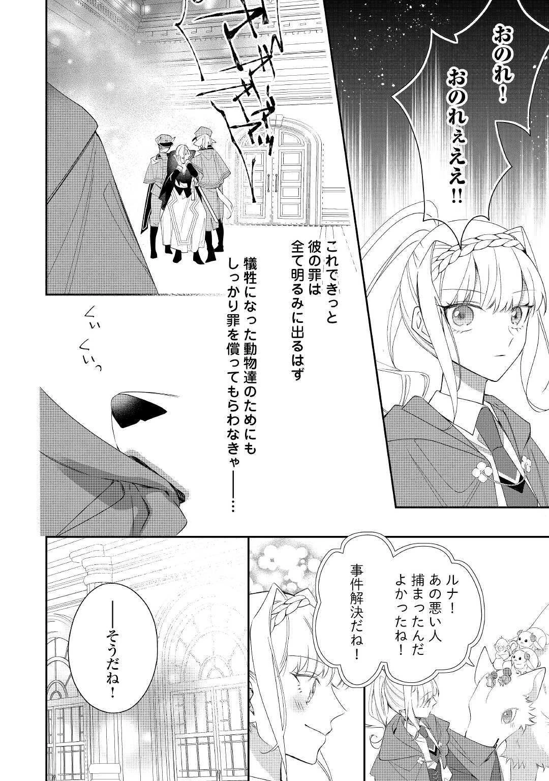 元獣医の令嬢は婚約破棄されましたが、もふもふたちに大人気です！ 第7話 - 26