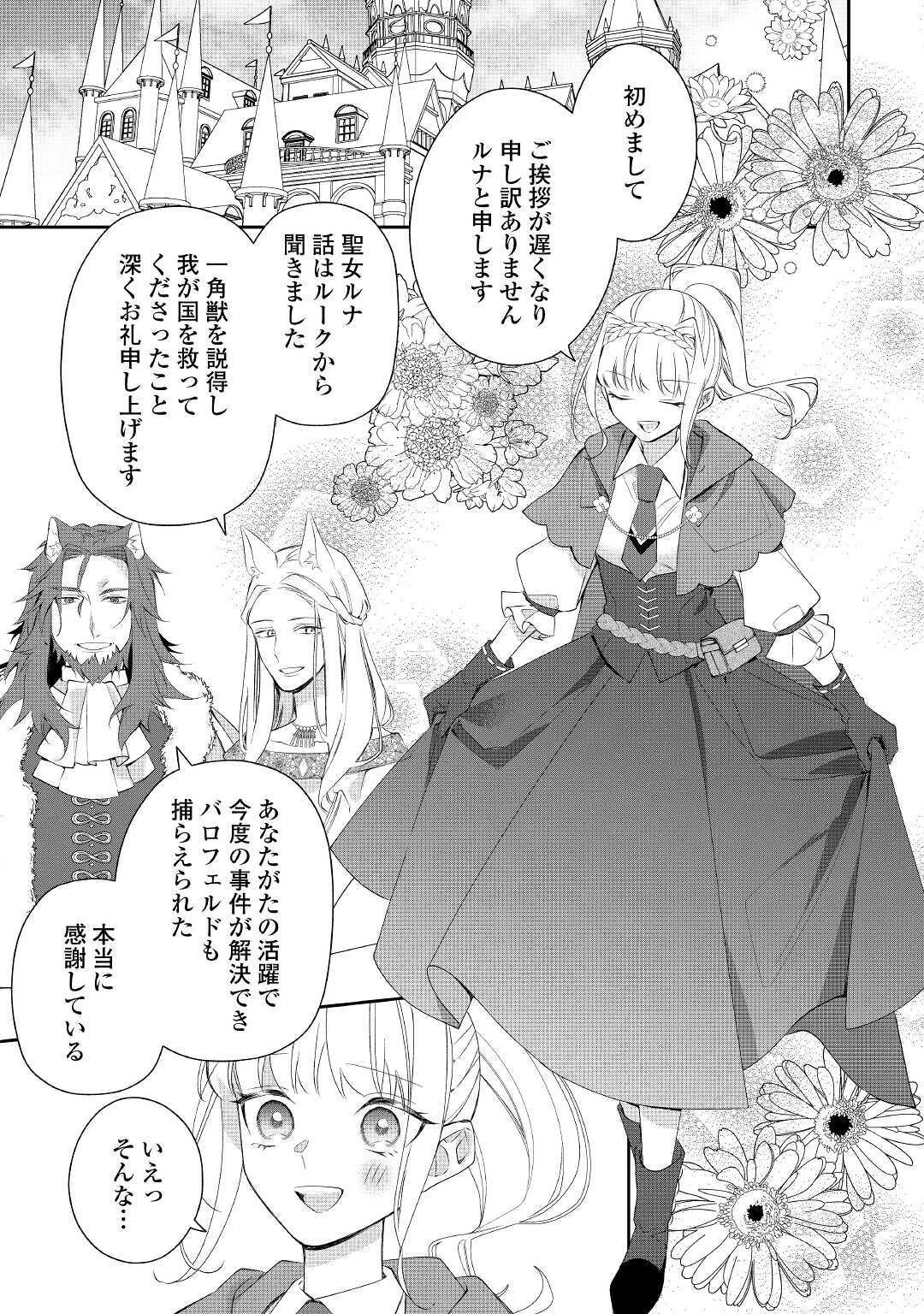 元獣医の令嬢は婚約破棄されましたが、もふもふたちに大人気です！ 第7話 - 27