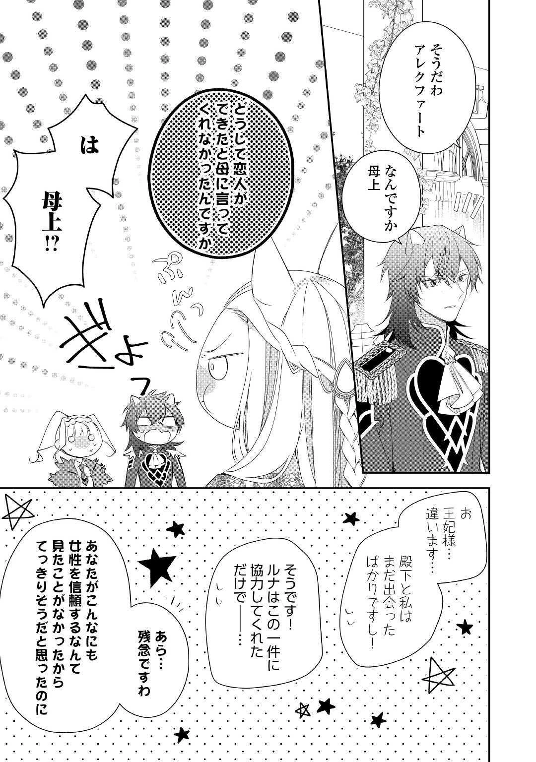 元獣医の令嬢は婚約破棄されましたが、もふもふたちに大人気です！ 第7話 - 29