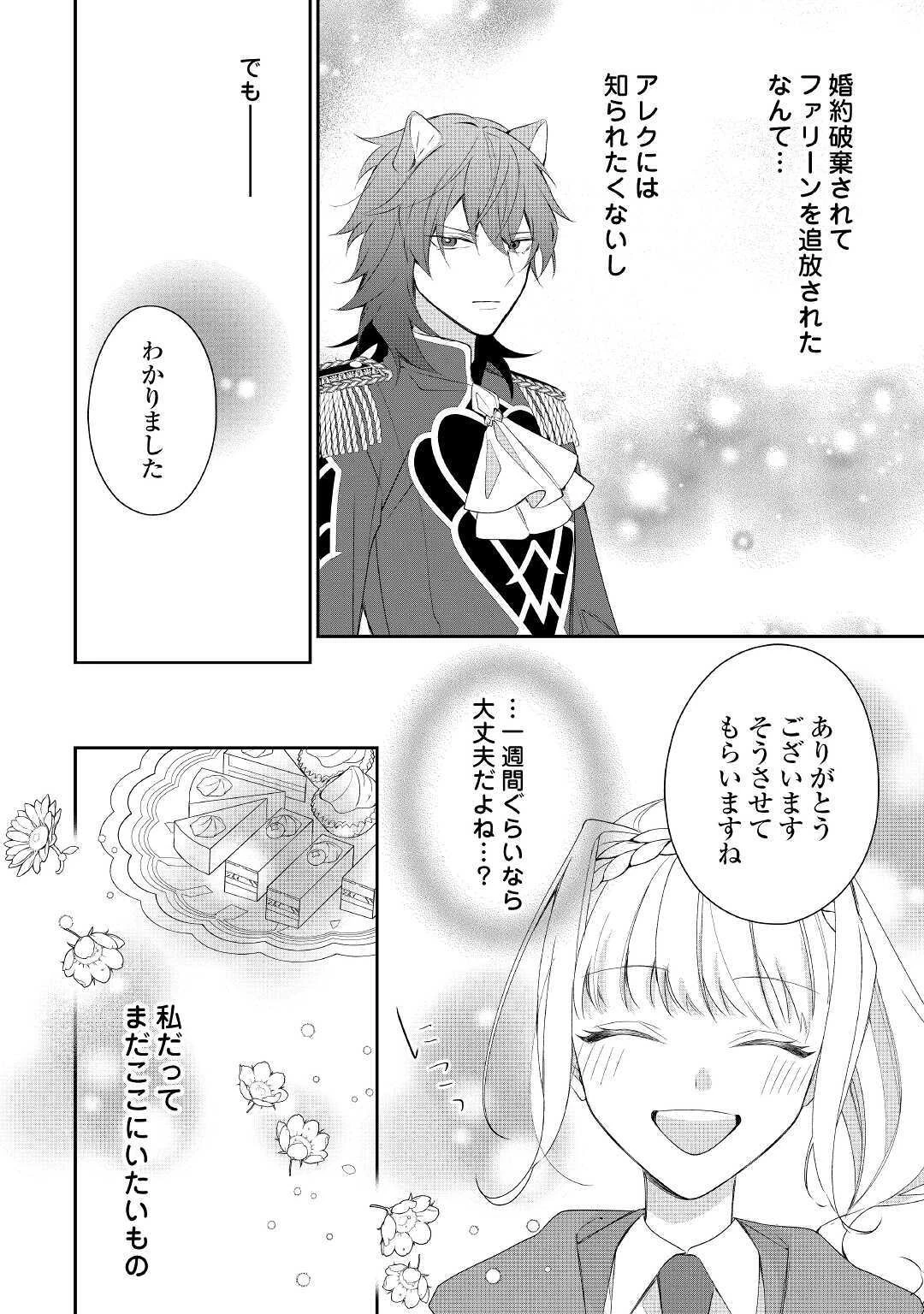 元獣医の令嬢は婚約破棄されましたが、もふもふたちに大人気です！ 第7話 - 32