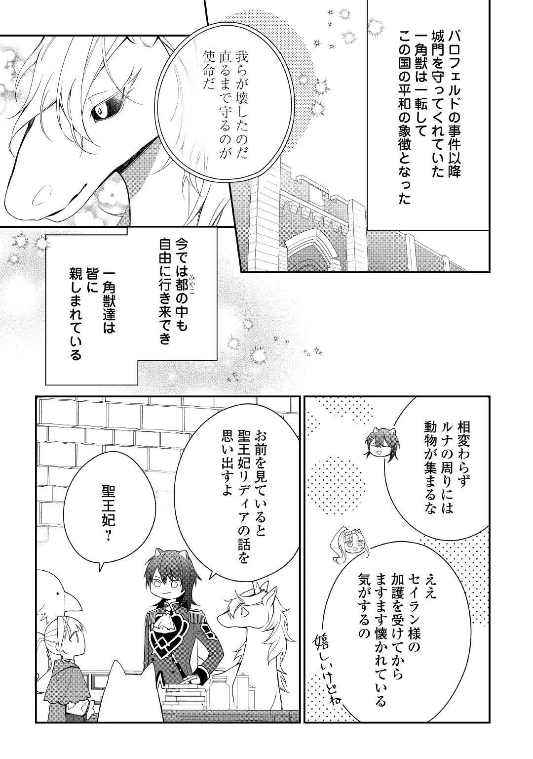 元獣医の令嬢は婚約破棄されましたが、もふもふたちに大人気です！ 第12話 - 21