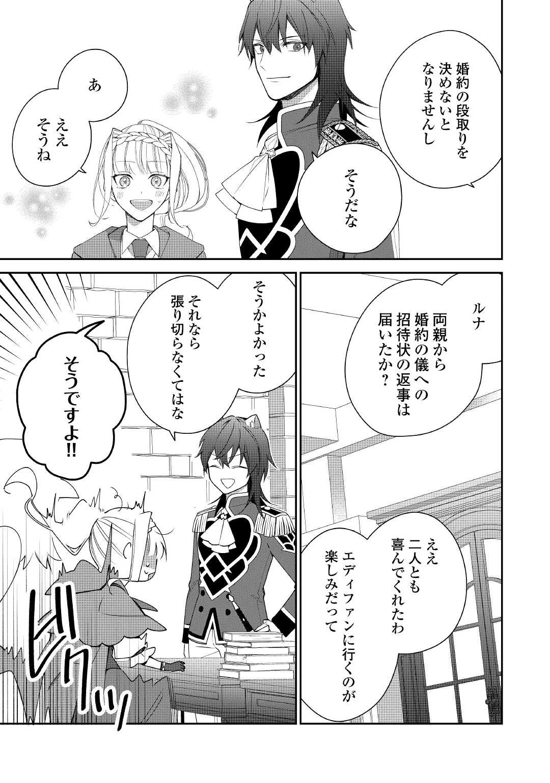 元獣医の令嬢は婚約破棄されましたが、もふもふたちに大人気です！ 第12話 - 25
